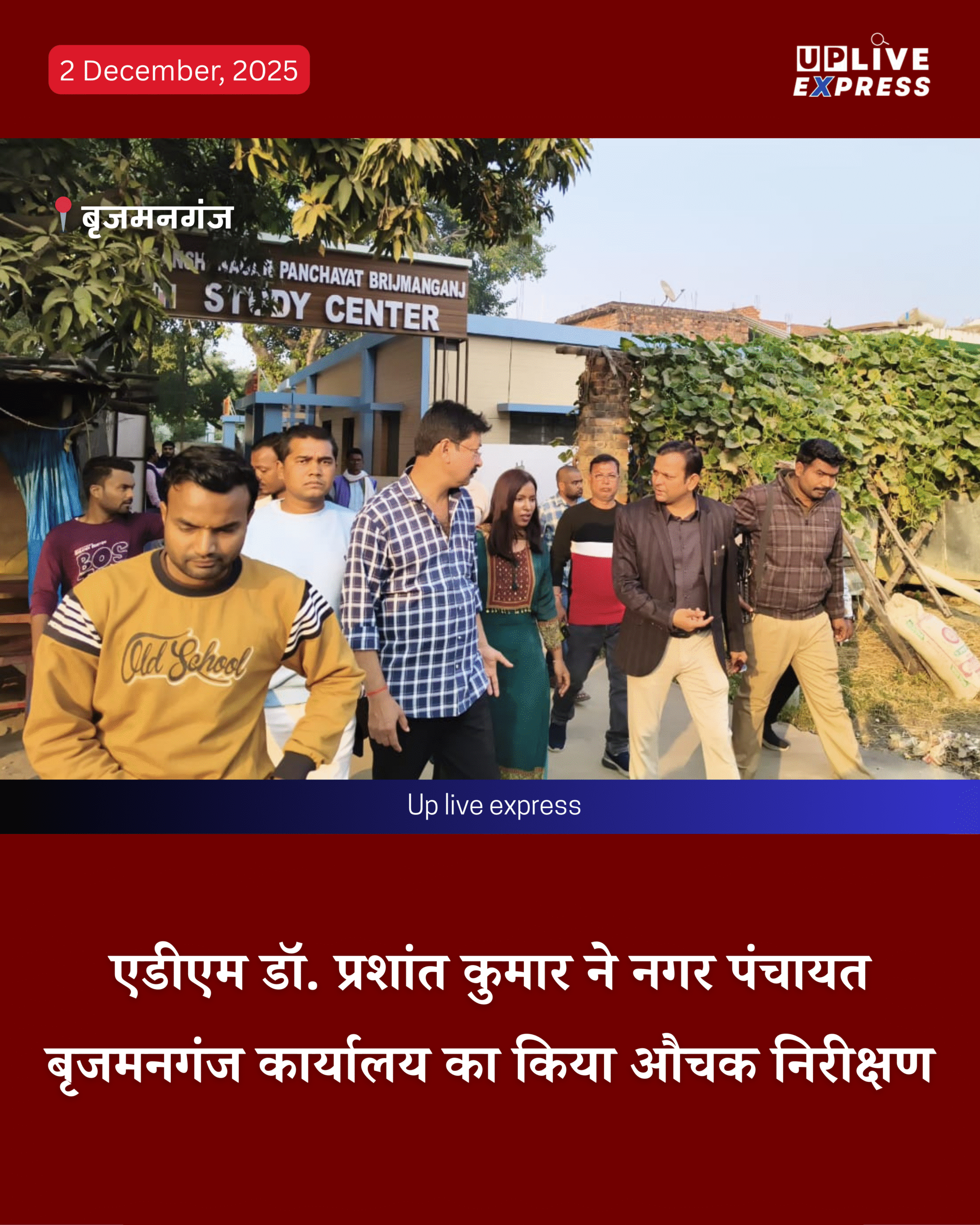 अपर जिलाधिकारी ने नगर पंचायत बृजमनगंज कार्यालय का किया औचक निरीक्षण, दिए आवश्यक निर्देश :