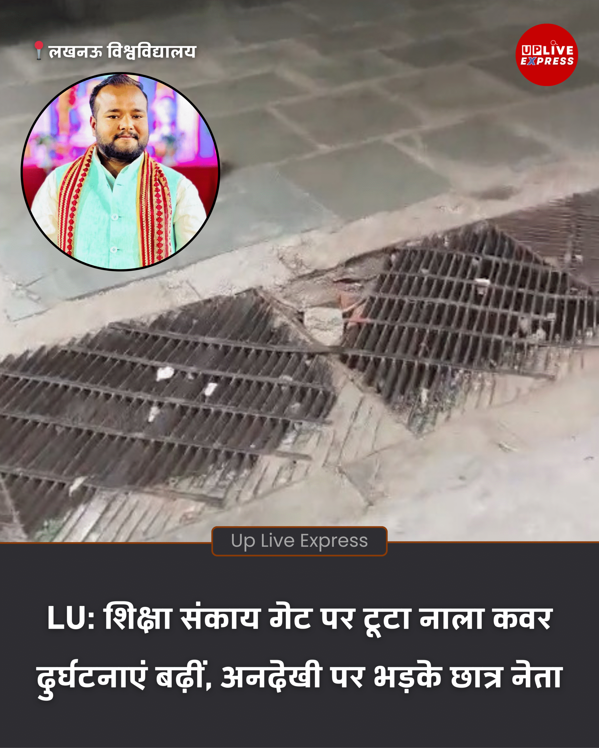 शिक्षा संकाय LU- टूटी जाली से छात्रों-शिक्षकों को चोट, निर्माण अधीक्षक पर उपेक्षा का आरोप :