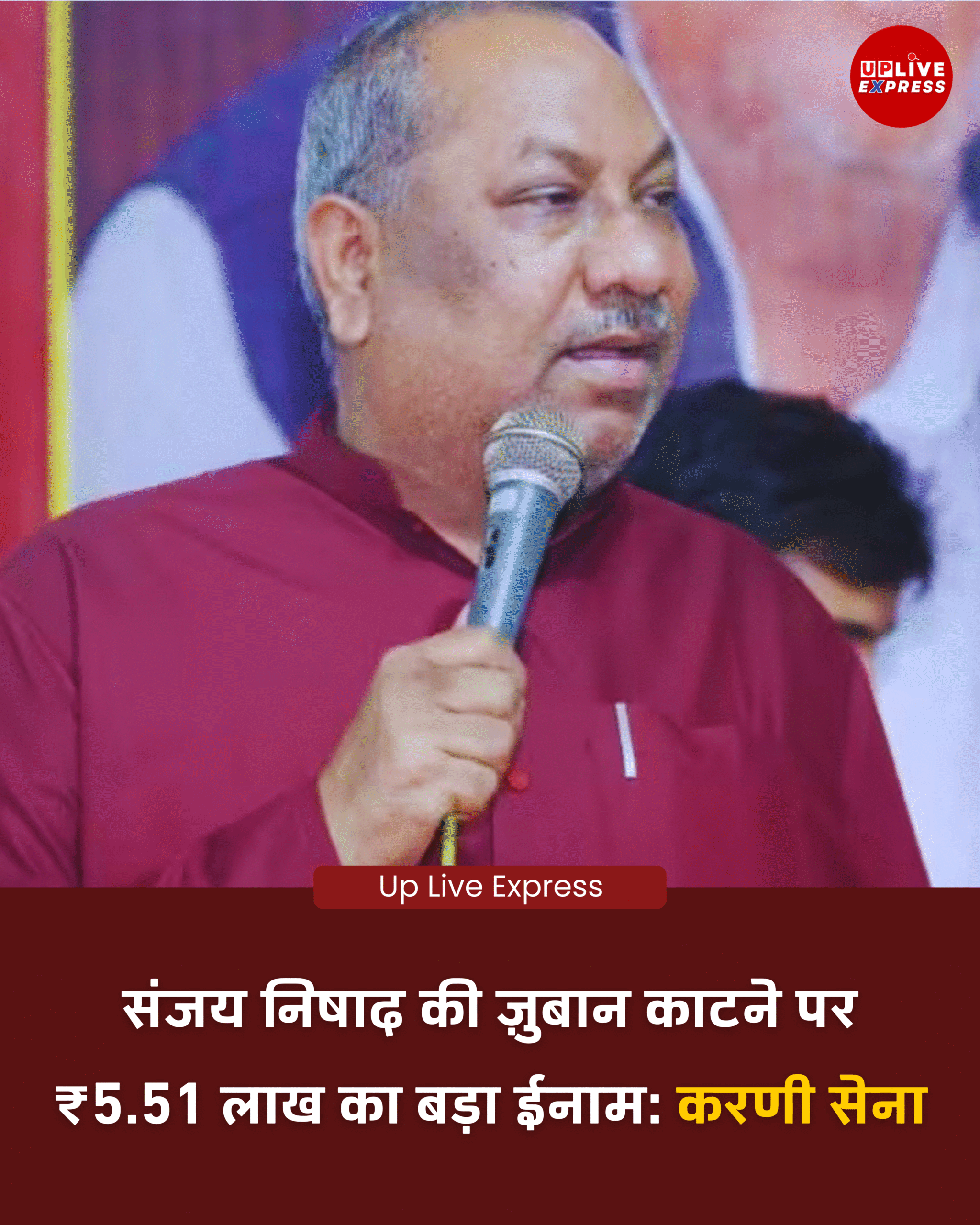 निषाद पार्टी अध्यक्ष संजय निषाद के बयान पर बवाल, करणी सेना ने किया ₹5.51 लाख के इनाम का ऐलान: