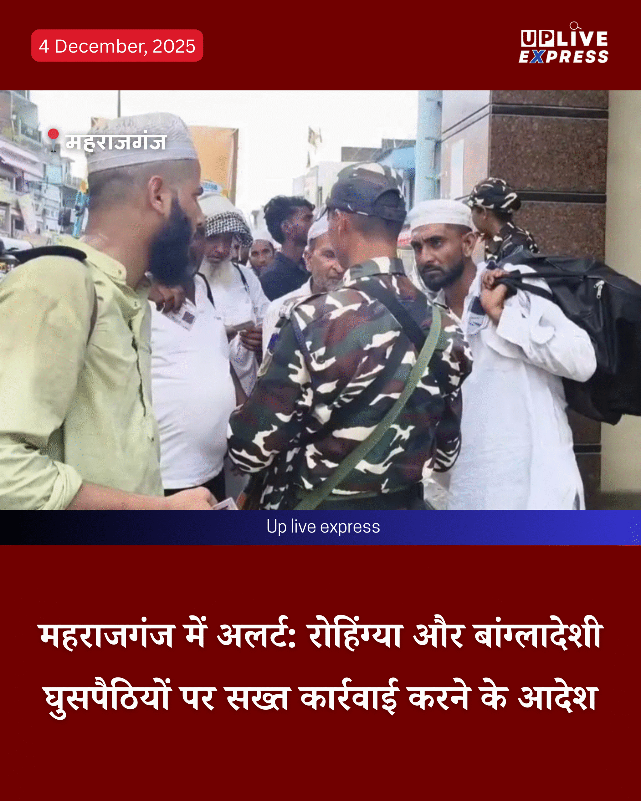 घुसपैठियों पर एक्शन- सीएम योगी ने नगर निकायों को सौंपी सत्यापन की ज़िम्मेदारी, महराजगंज में अलर्ट :