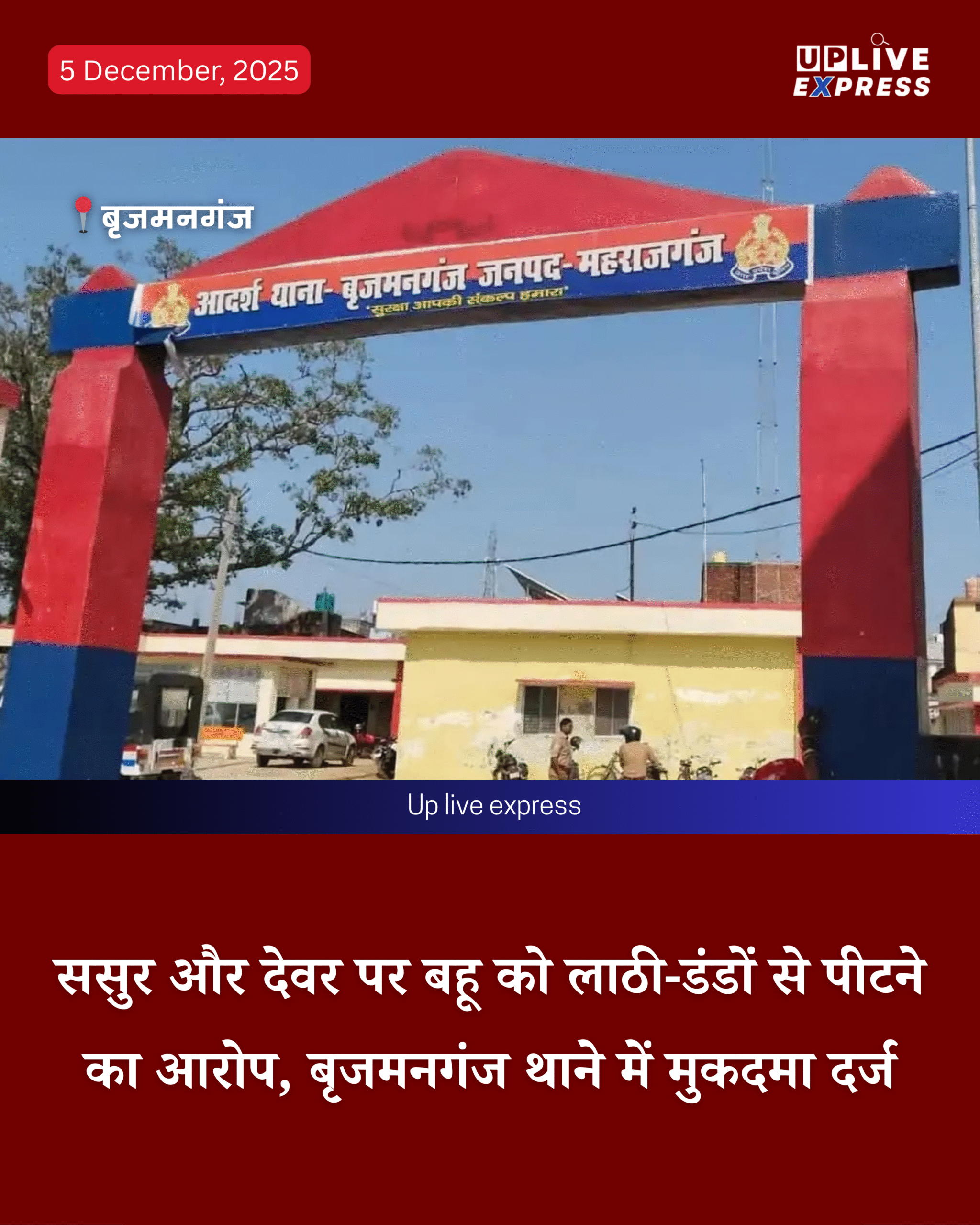 पारिवारिक विवाद- बृजमनगंज में बहू ने ससुर व देवर के विरुद्ध मारपीट का मुकदमा दर्ज कराया :