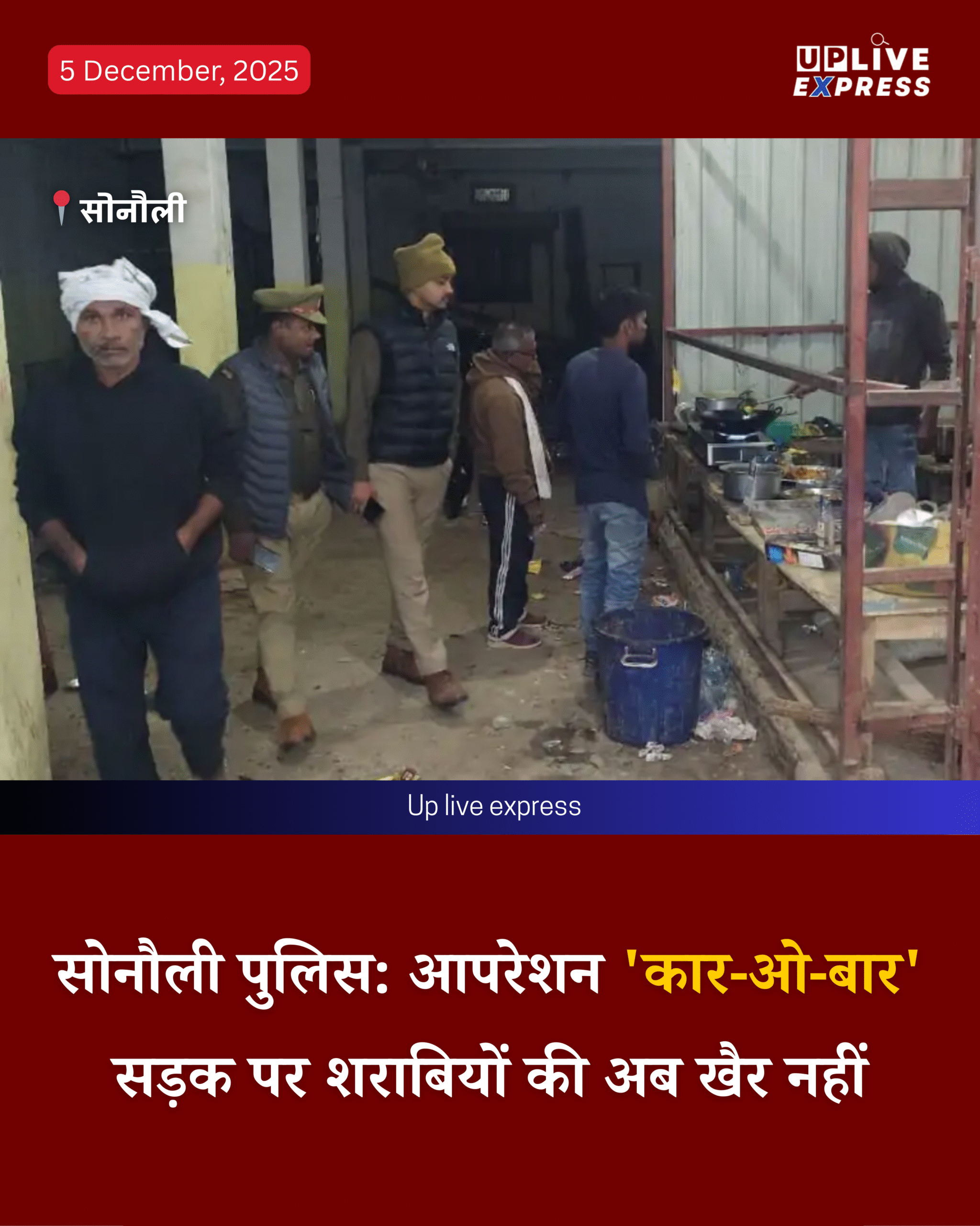 ऑपरेशन ‘कार-ओ-बार’ अभियान, महाराजगंज में सार्वजनिक स्थानों पर कार में शराब पीने वालों पर सख़्त चेकिंग :