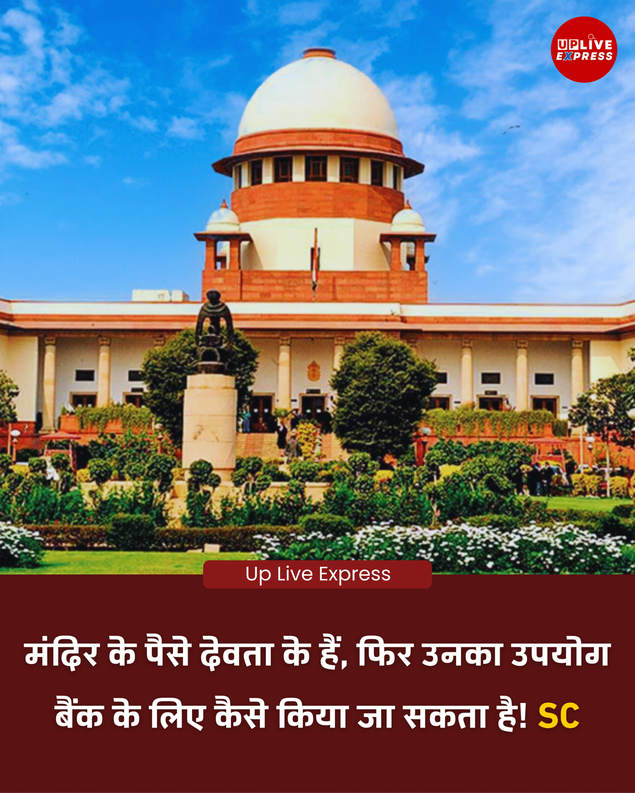 सुप्रीम कोर्ट का बड़ा बयान- मंदिर का दान देवता का, बैंक बचाने में नहीं होगा इस्तेमाल :