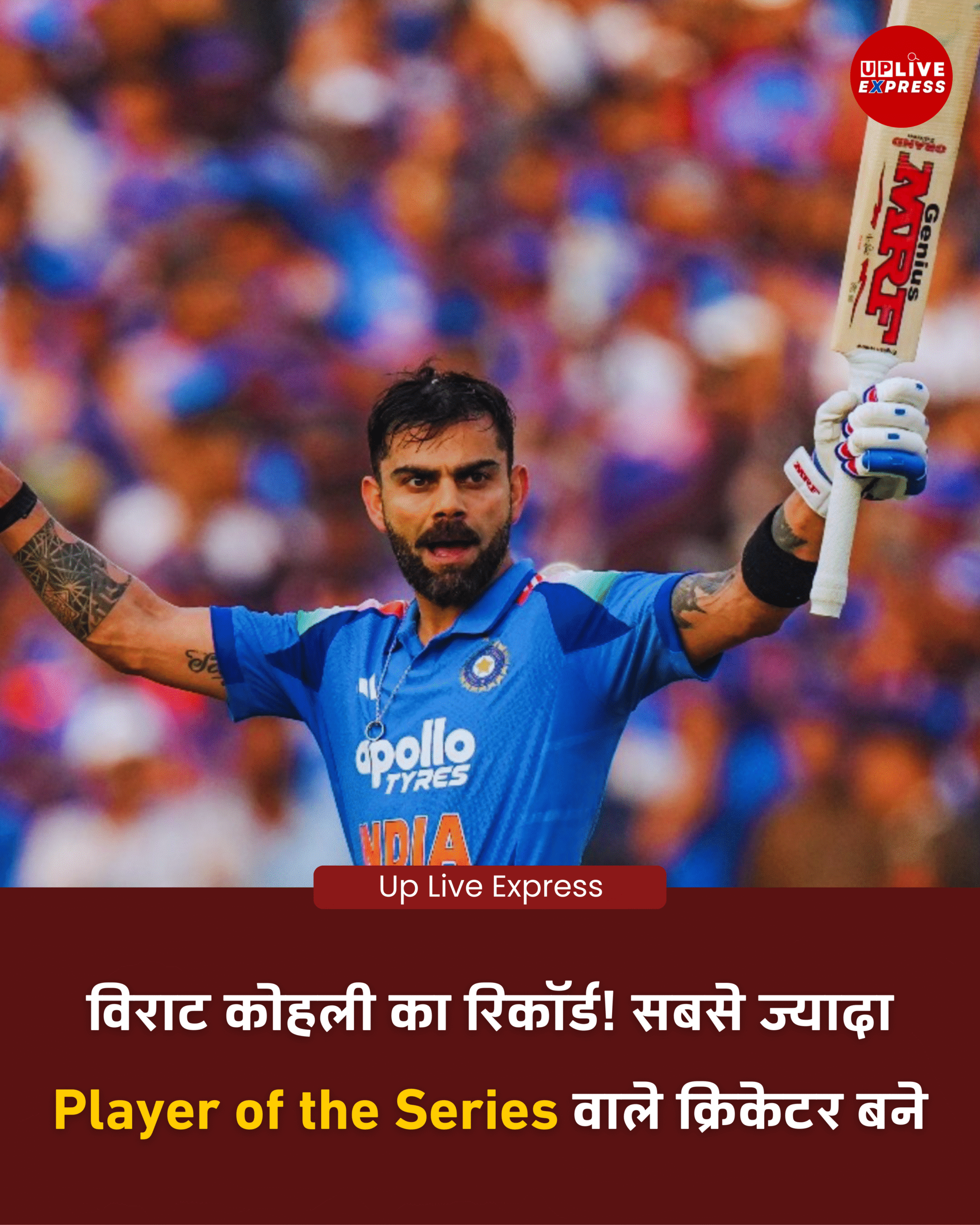 विराट कोहली बने इंटरनेशनल क्रिकेट में सबसे ज्यादा प्लेयर ऑफ द सीरीज जीतने वाले क्रिकेटर: