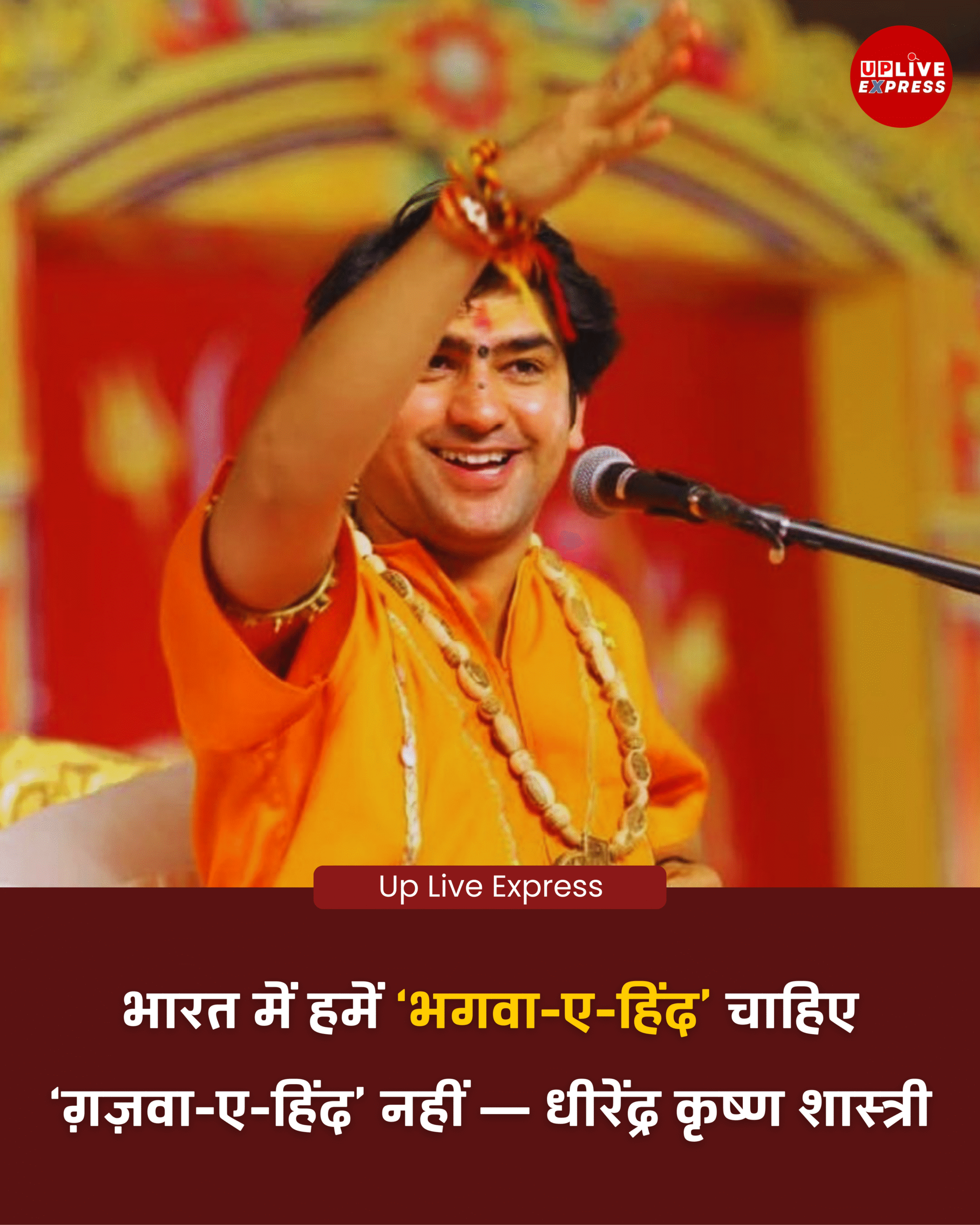 कोलकाता के ब्रिगेड ग्राउंड में हुआ सामूहिक गीता पाठ, आचार्य धीरेंद्र कृष्ण शास्त्री का बड़ा बयान :