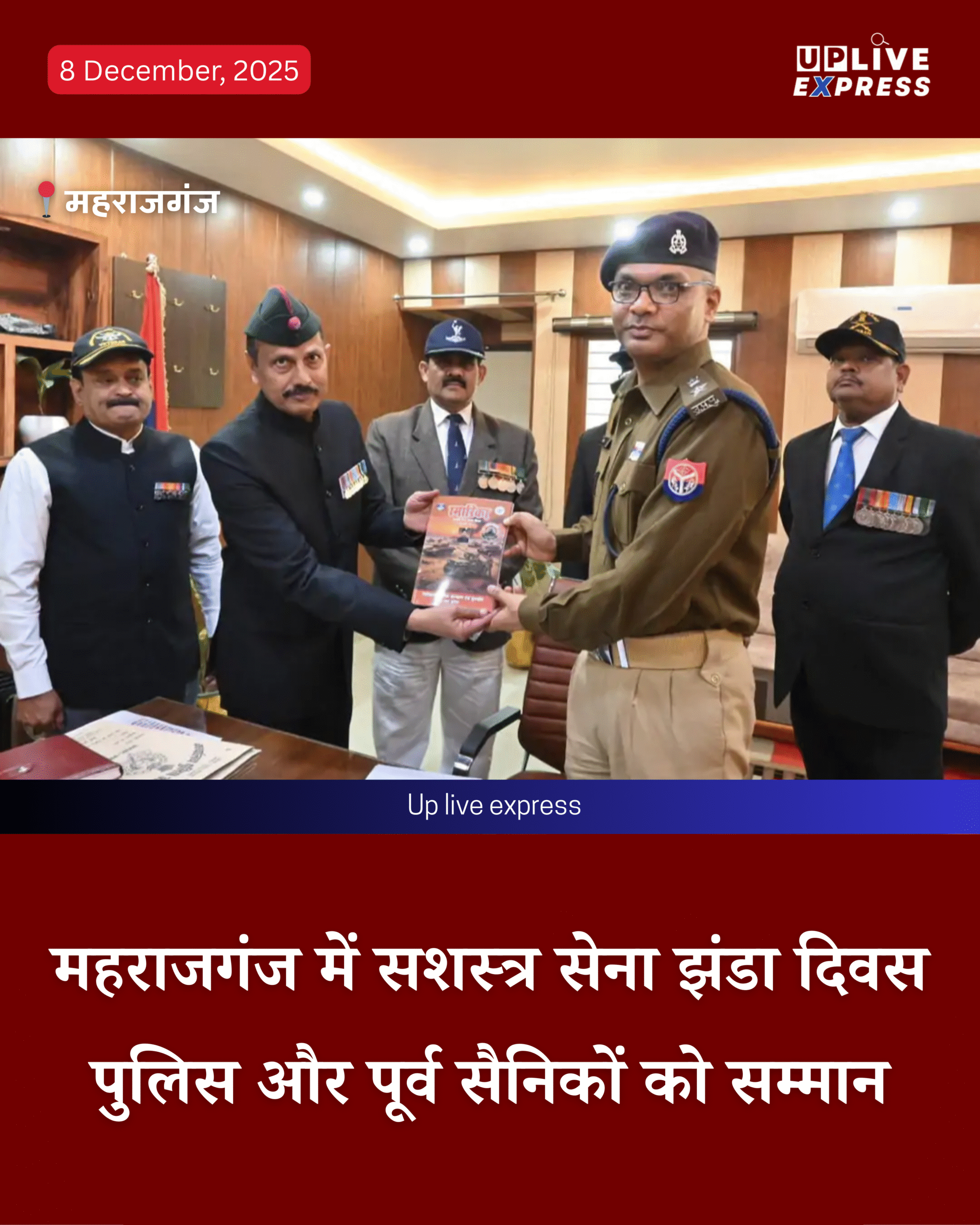 महराजगंज में सशस्त्र सेना झंडा दिवस समारोह, पूर्व सैनिकों और पुलिस अधिकारियों को सम्मानित किया गया :