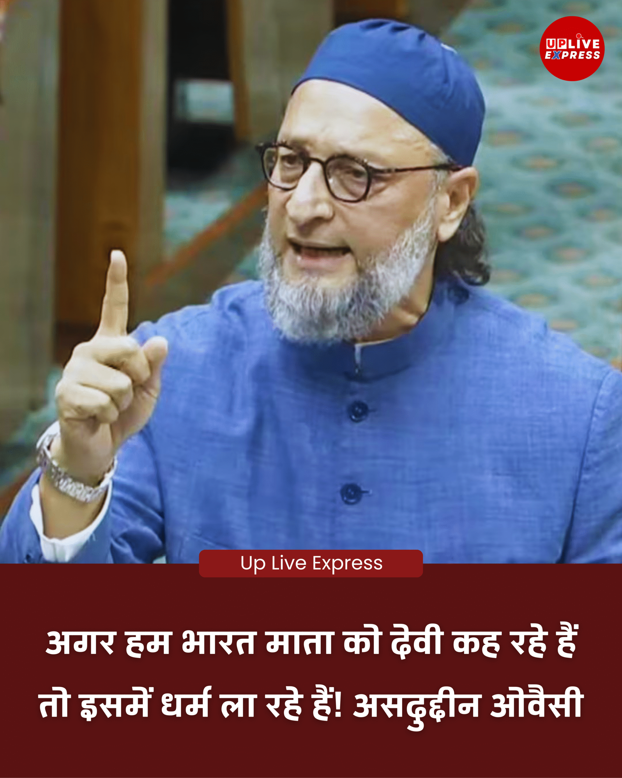 वंदे मातरम् के 150 वर्ष पर संसद में ओवैसी का बयान, भारत माता को देवी कहना धर्म को जोड़ना है :