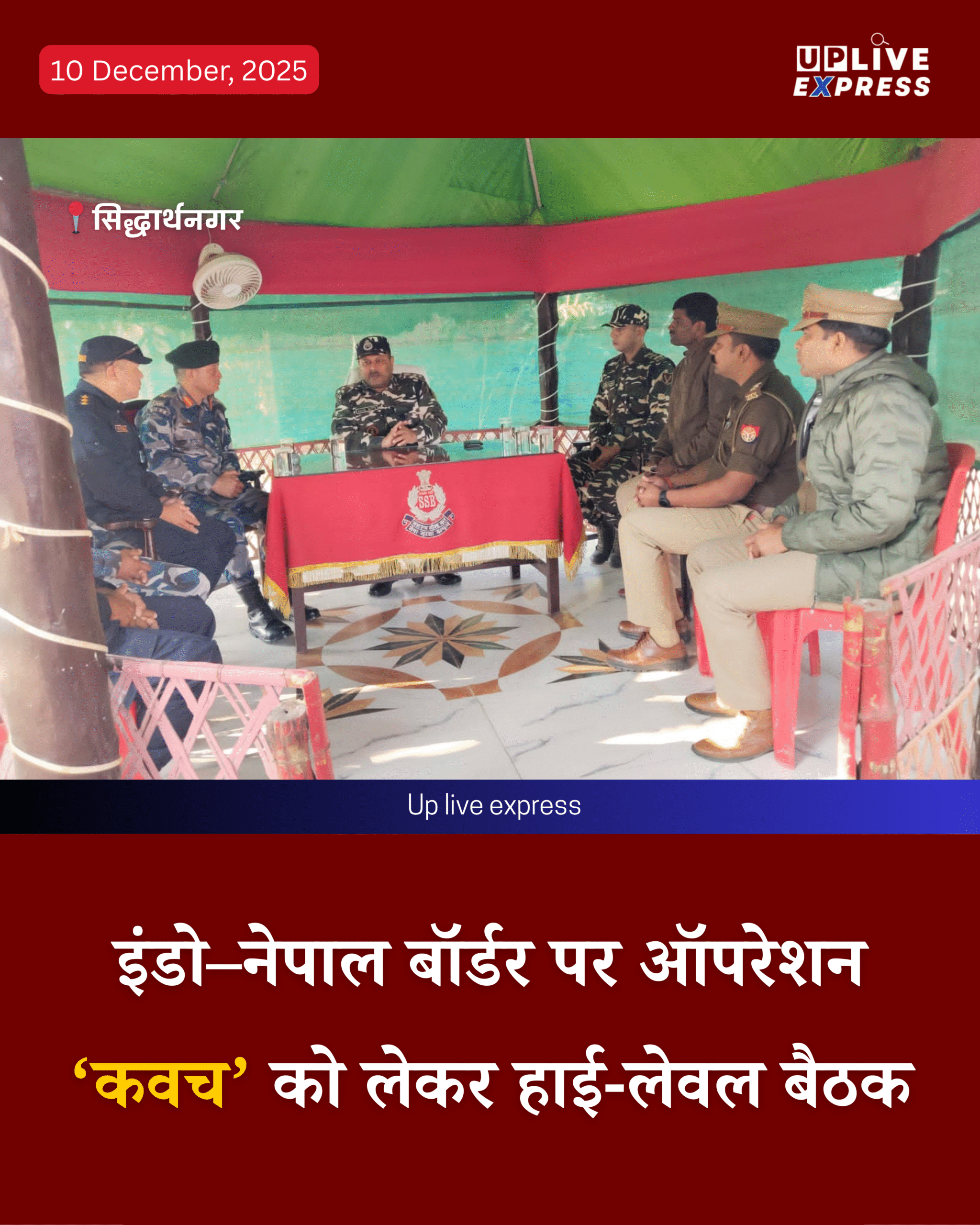 इंडो–नेपाल सीमा पर सुरक्षा एजेंसियों की संयुक्त बैठक: