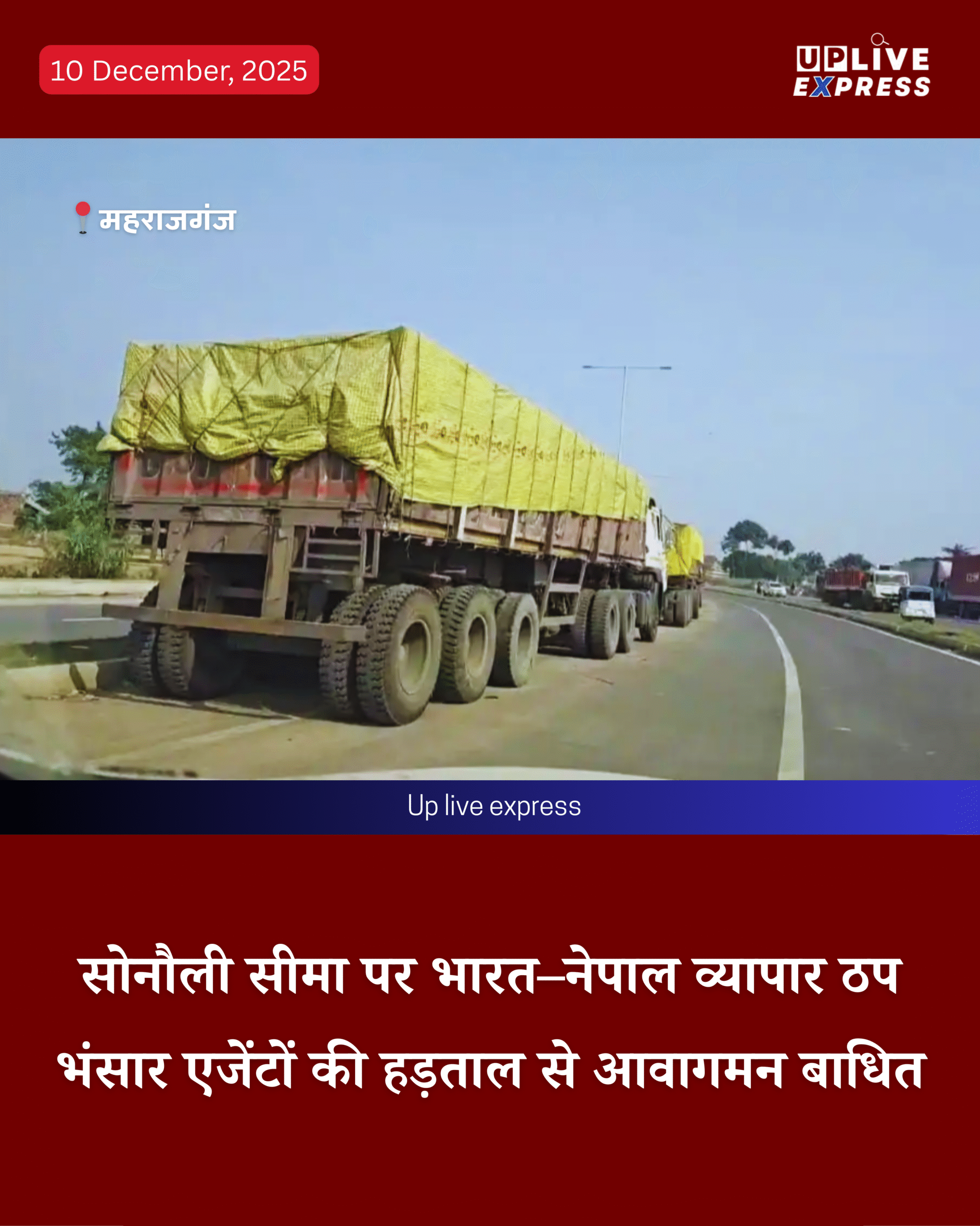 भंसार एजेंटों की हड़ताल से सोनौली बॉर्डर पर भारत–नेपाल व्यापार ठप :