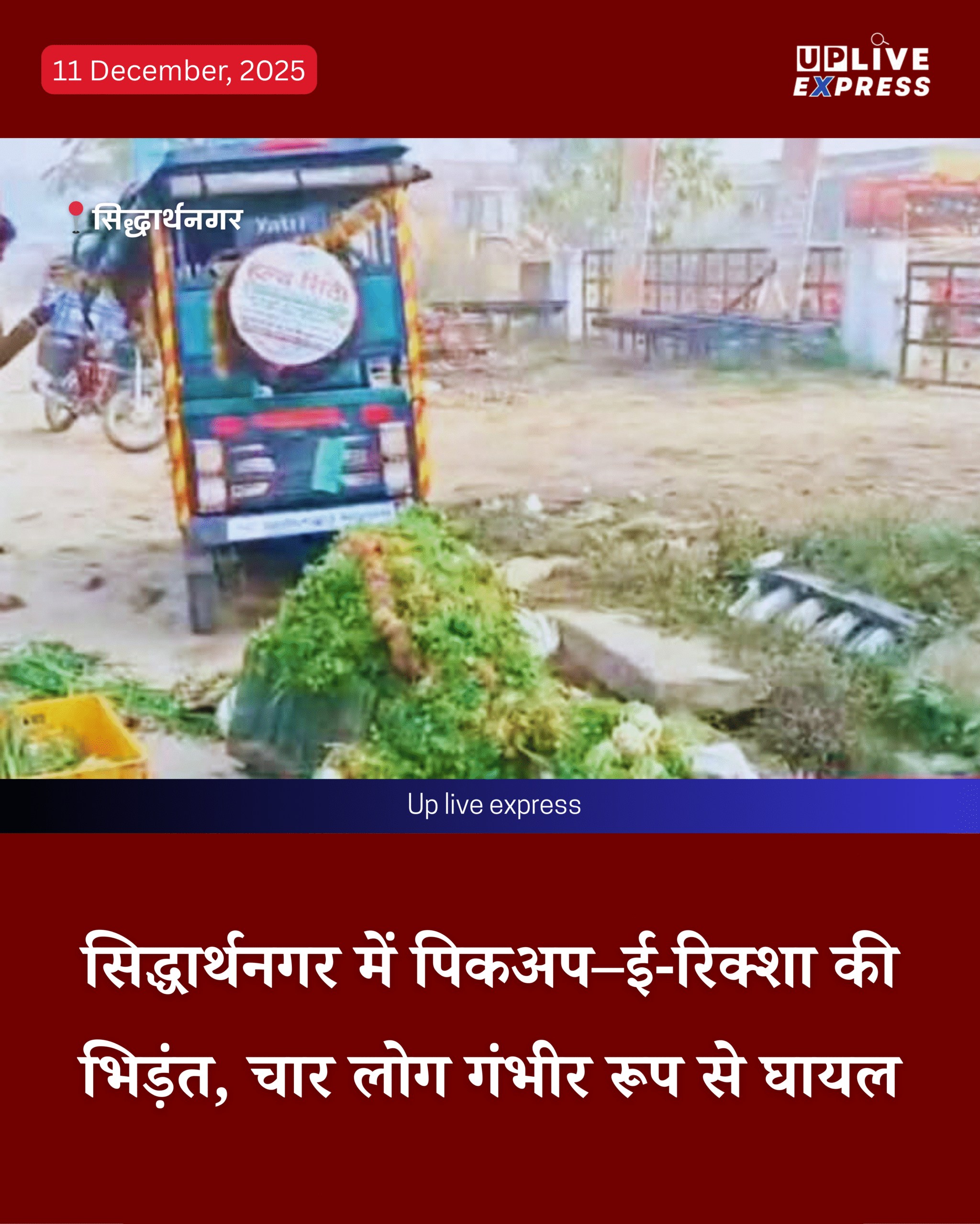 सिद्धार्थनगर- पिकअप की टक्कर से ई-रिक्शा तबाह, तीन की हालत गंभीर :