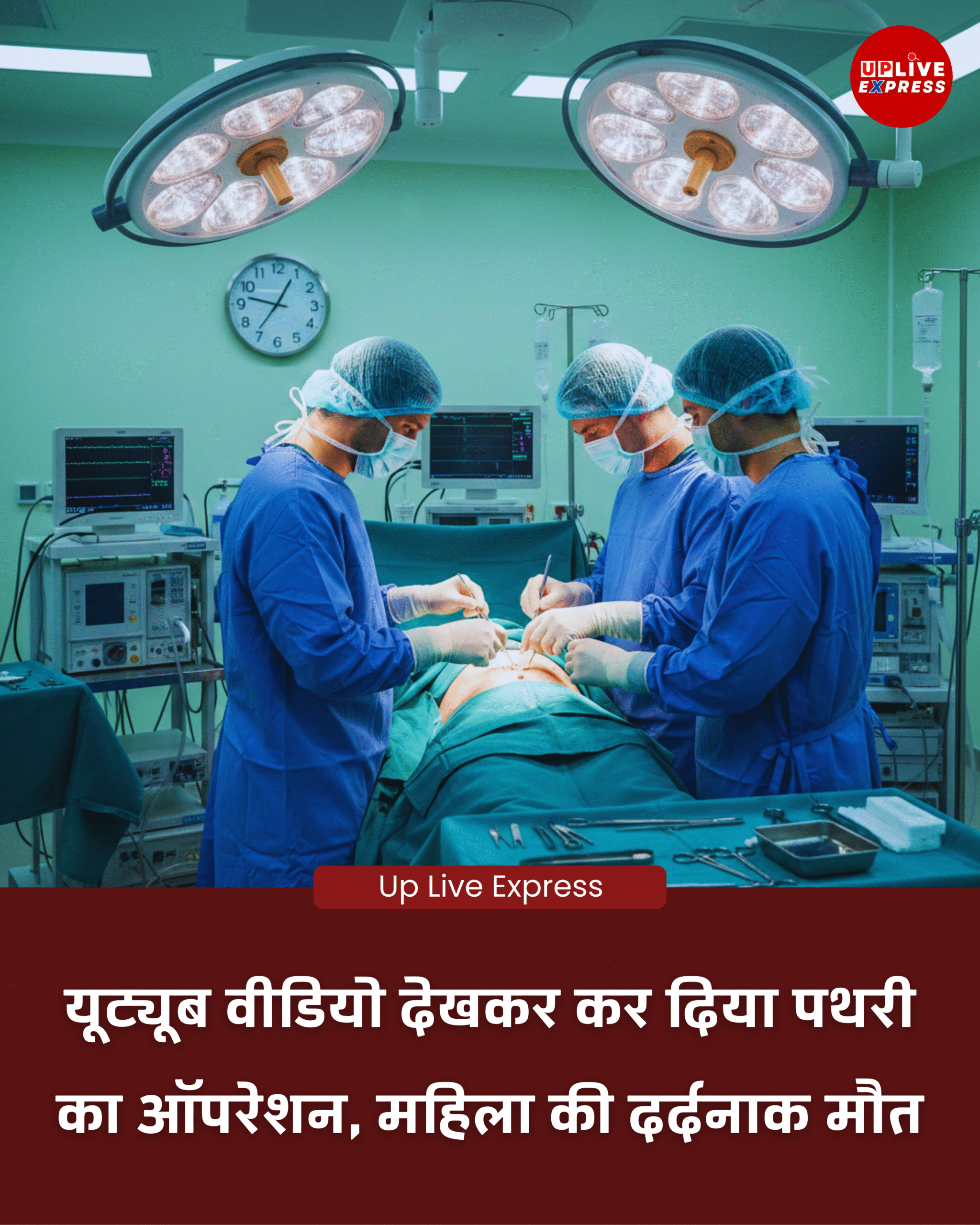 बाराबंकी में यूट्यूब देखकर पथरी का ऑपरेशन, महिला की मौत — अवैध क्लीनिक पर कार्रवाई की तैयारी :