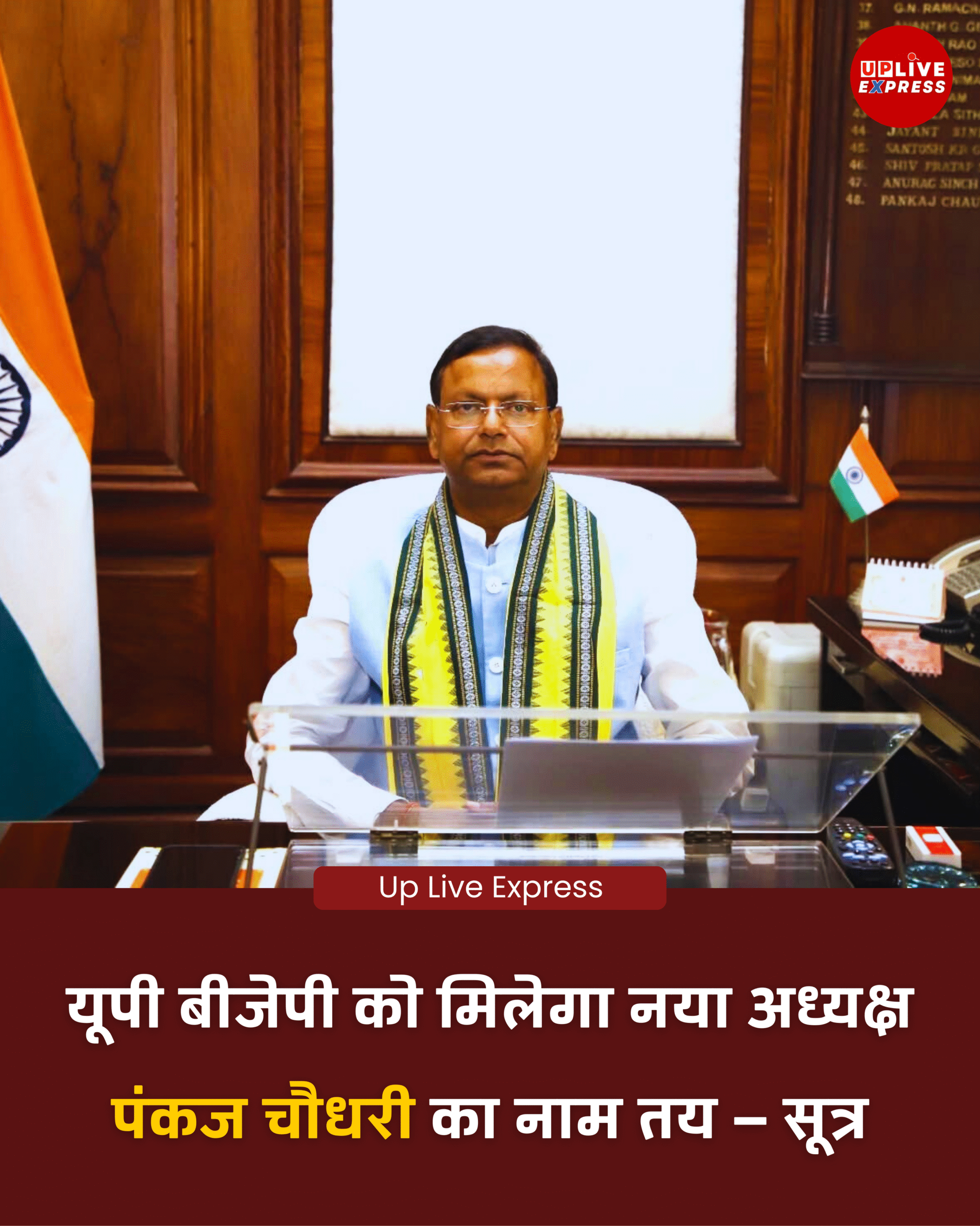 पंकज चौधरी यूपी बीजेपी के नए प्रदेश अध्यक्ष बनने के प्रबल दावेदार: