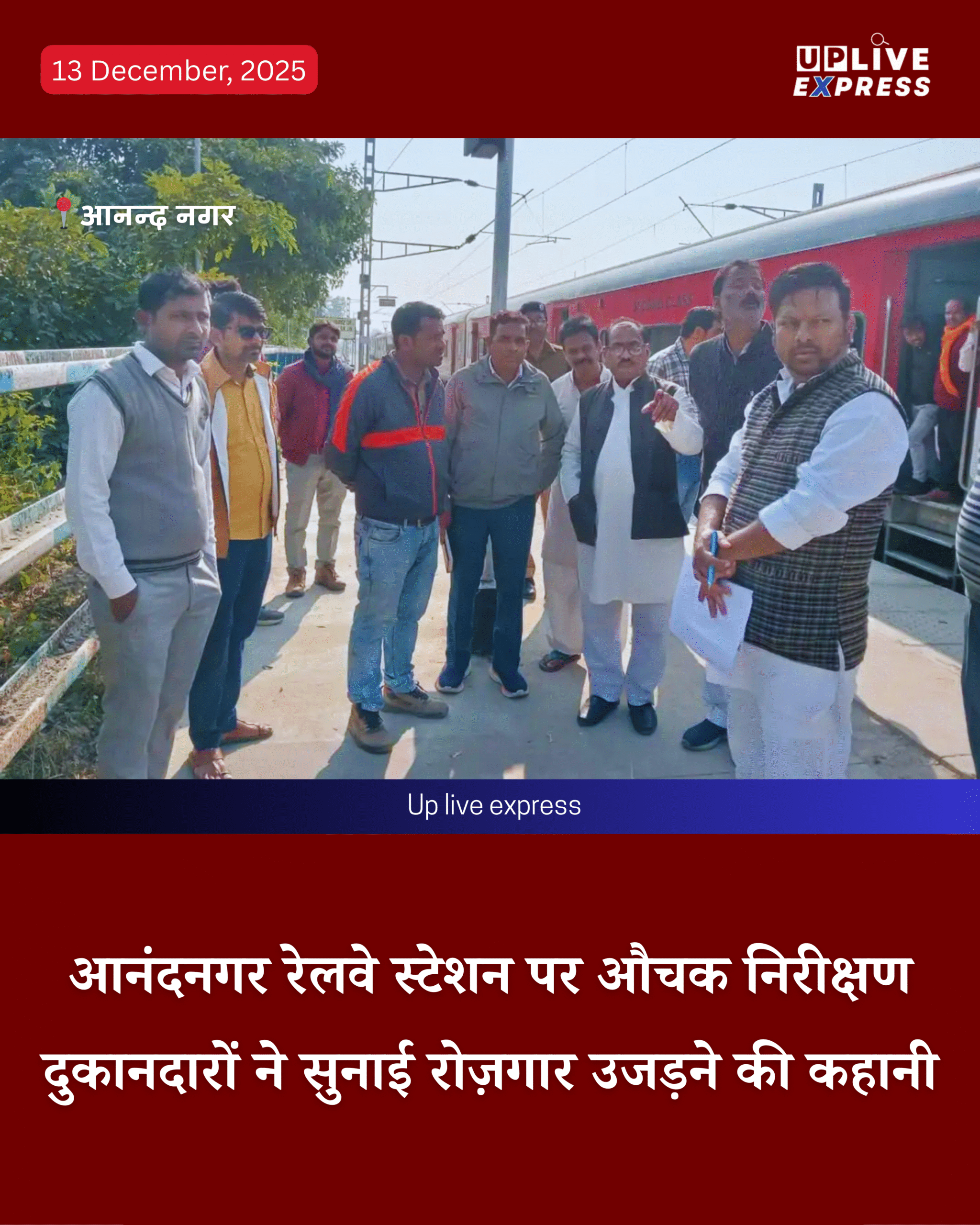 रेल मंत्रालय के सदस्य कृष्ण कुमार वर्मा ने आनंदनगर स्टेशन का किया औचक निरीक्षण, दुकानदारों ने रखी रोज़गार संकट की पीड़ा :