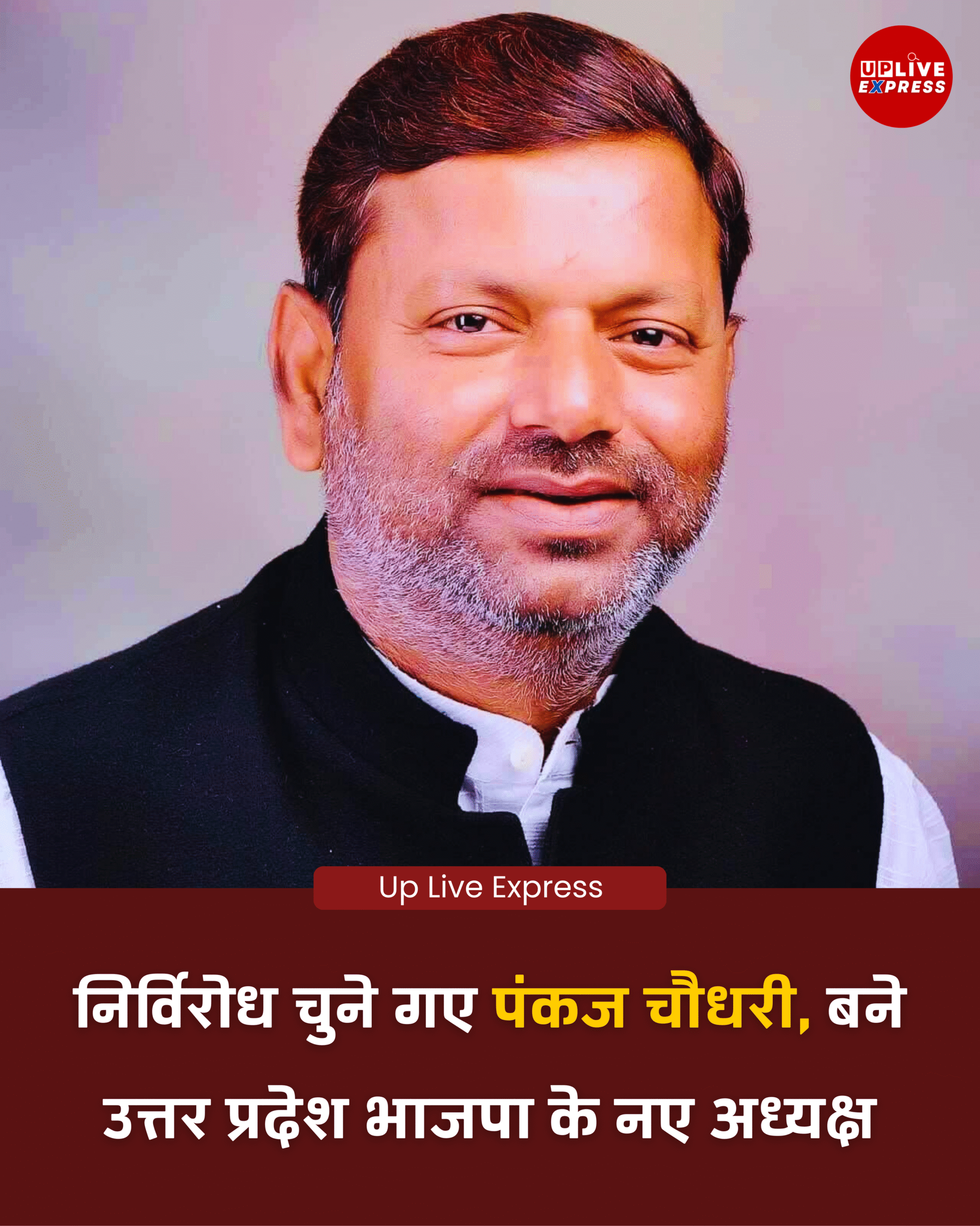 पंकज चौधरी निर्विरोध बने उत्तर प्रदेश भाजपा के नए अध्यक्ष :