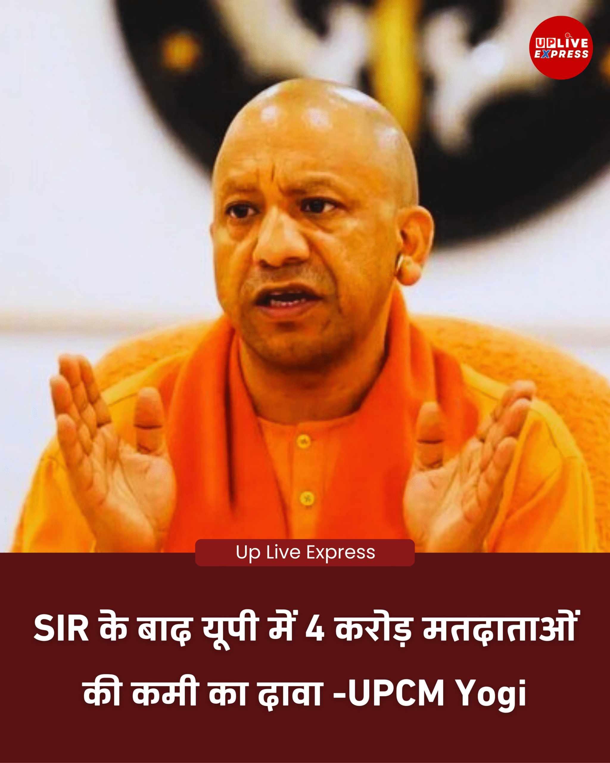 यूपी में SIR के बाद मतदाता संख्या में बड़ी गिरावट, सीएम योगी का दावा :