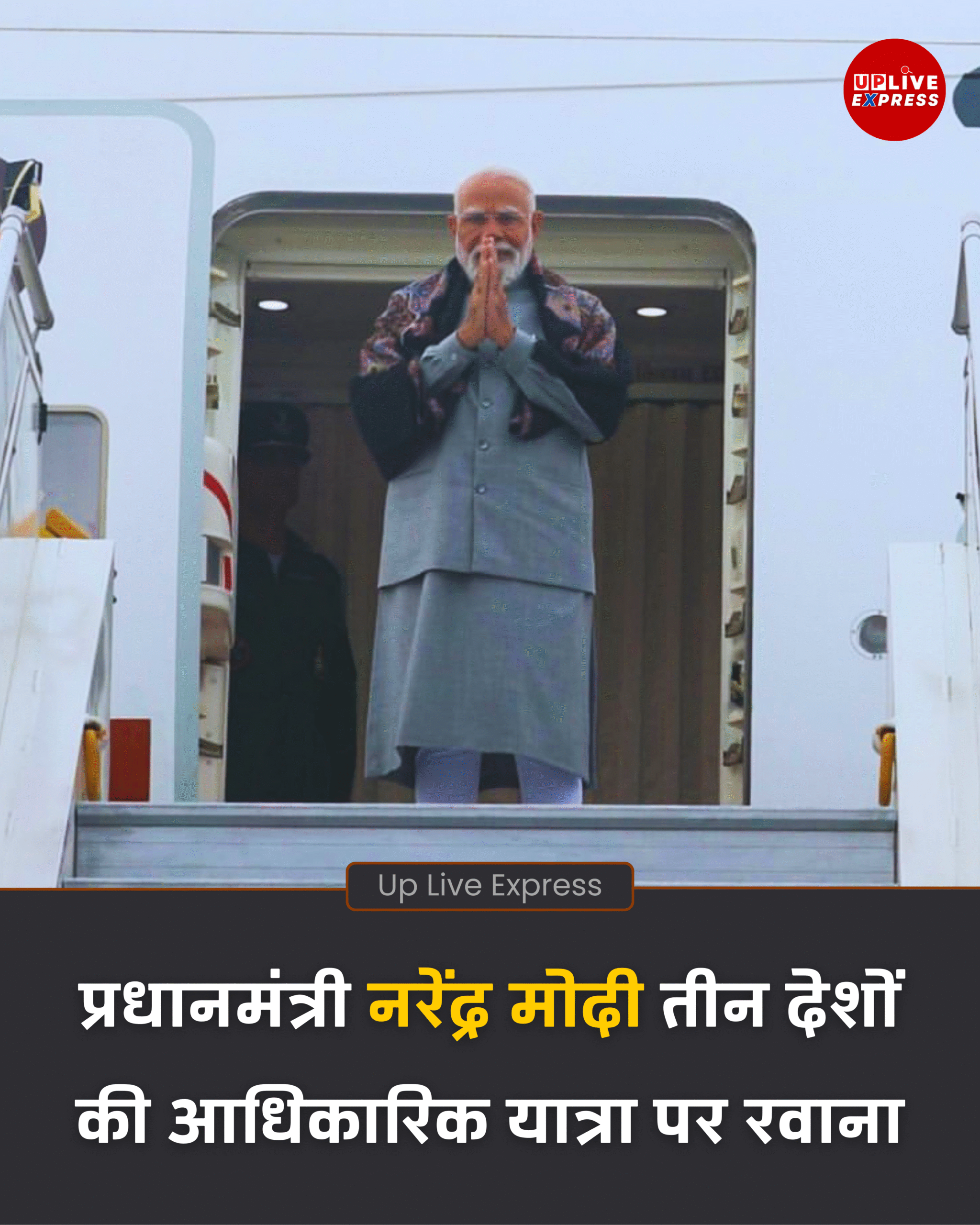 पीएम मोदी आज से तीन देशों के आधिकारिक दौरे पर, कूटनीतिक रिश्तों को मिलेगी मजबूती :
