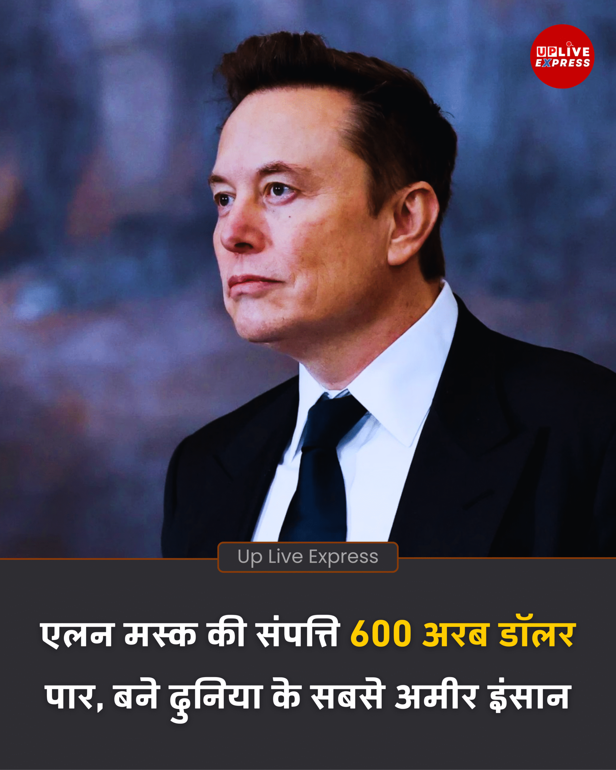 एलन मस्क ने रचा इतिहास, 600 अरब डॉलर नेटवर्थ के साथ बने दुनिया के सबसे अमीर इंसान :