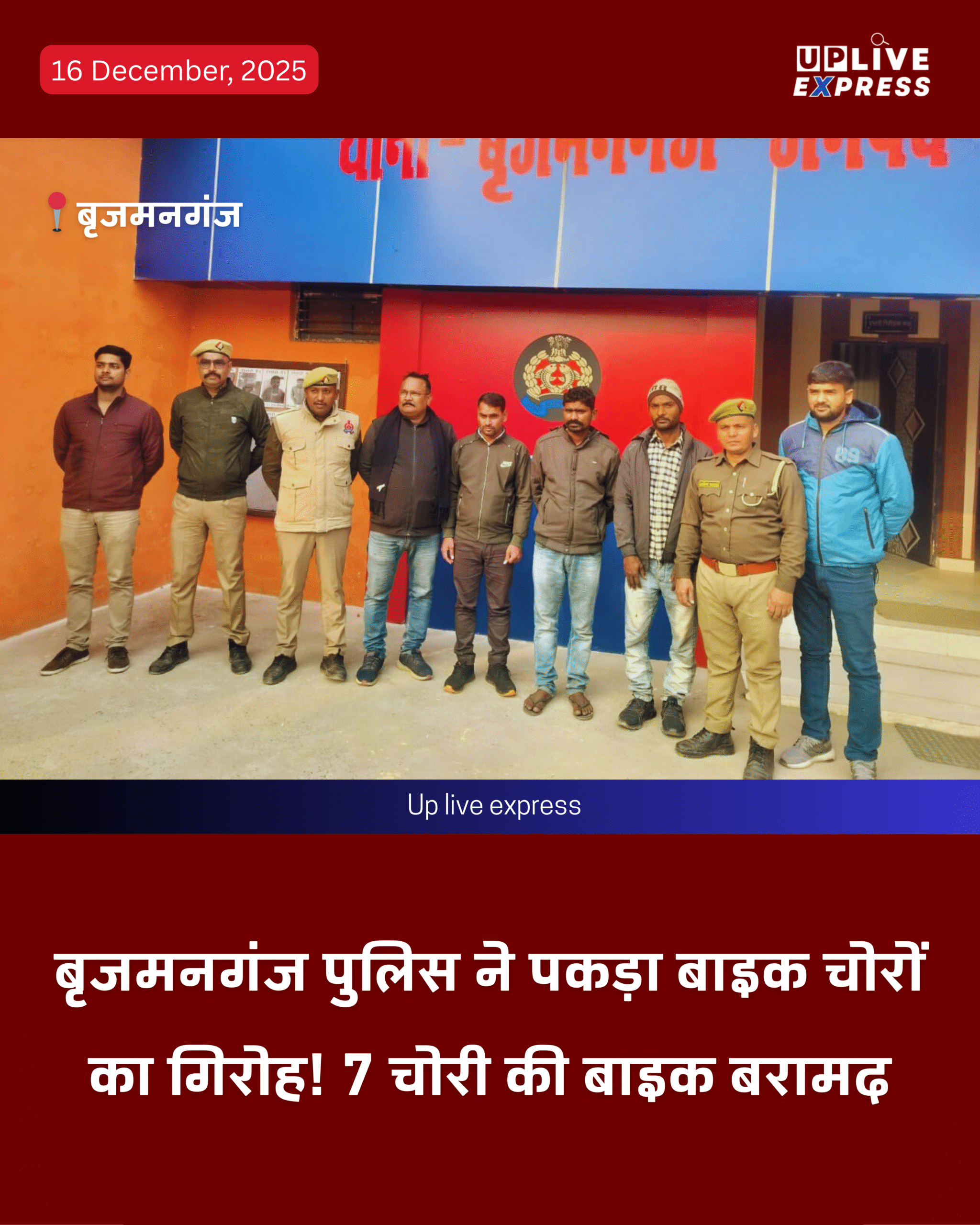 बृजमनगंज पुलिस की बड़ी कार्रवाई, 7 बाइक बरामद, बाइक चोरी का नेटवर्क टूटा: