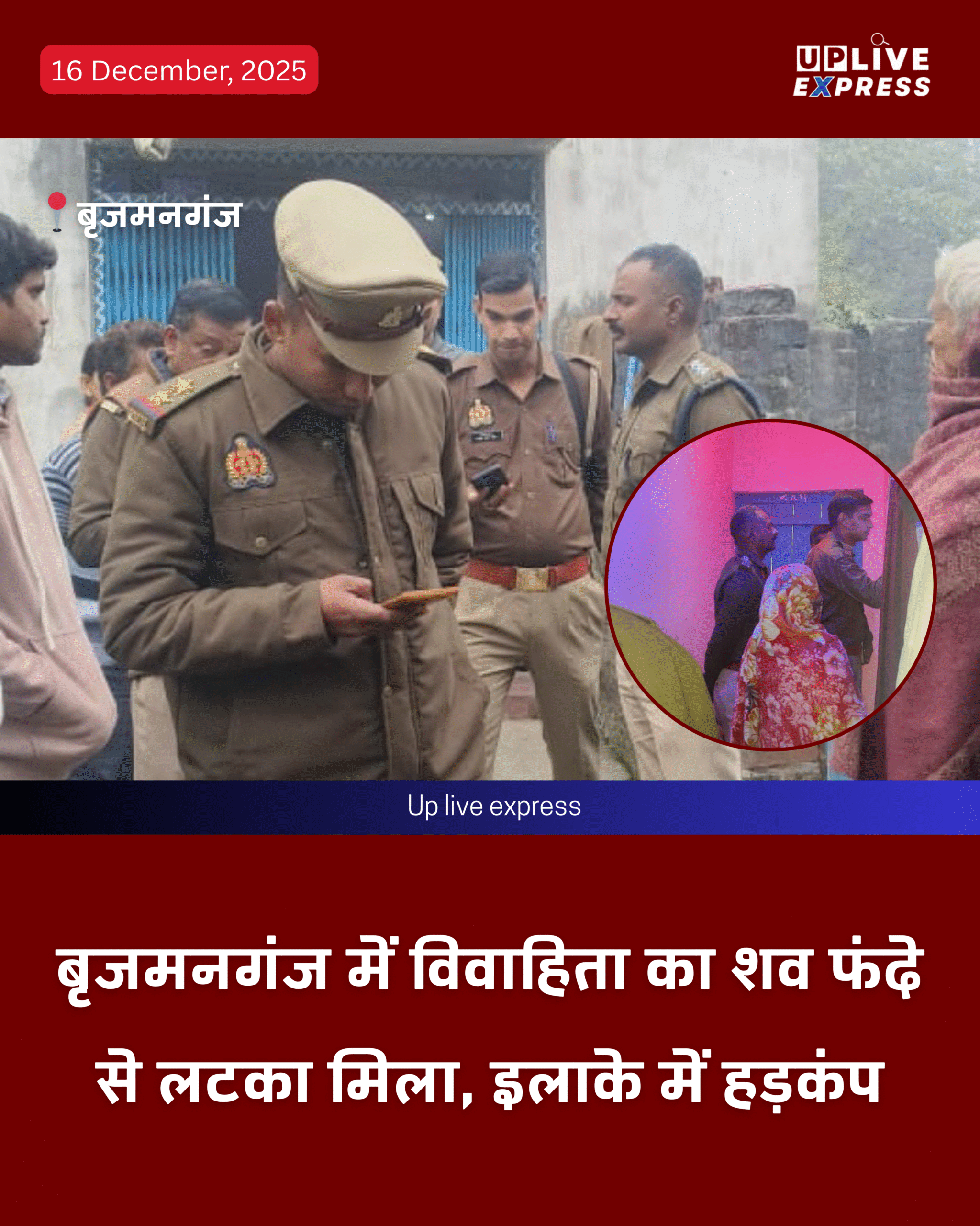 बृजमनगंज- 25 वर्षीय विवाहिता फंदे से लटकी मिली, पुलिस जांच में जुटी: