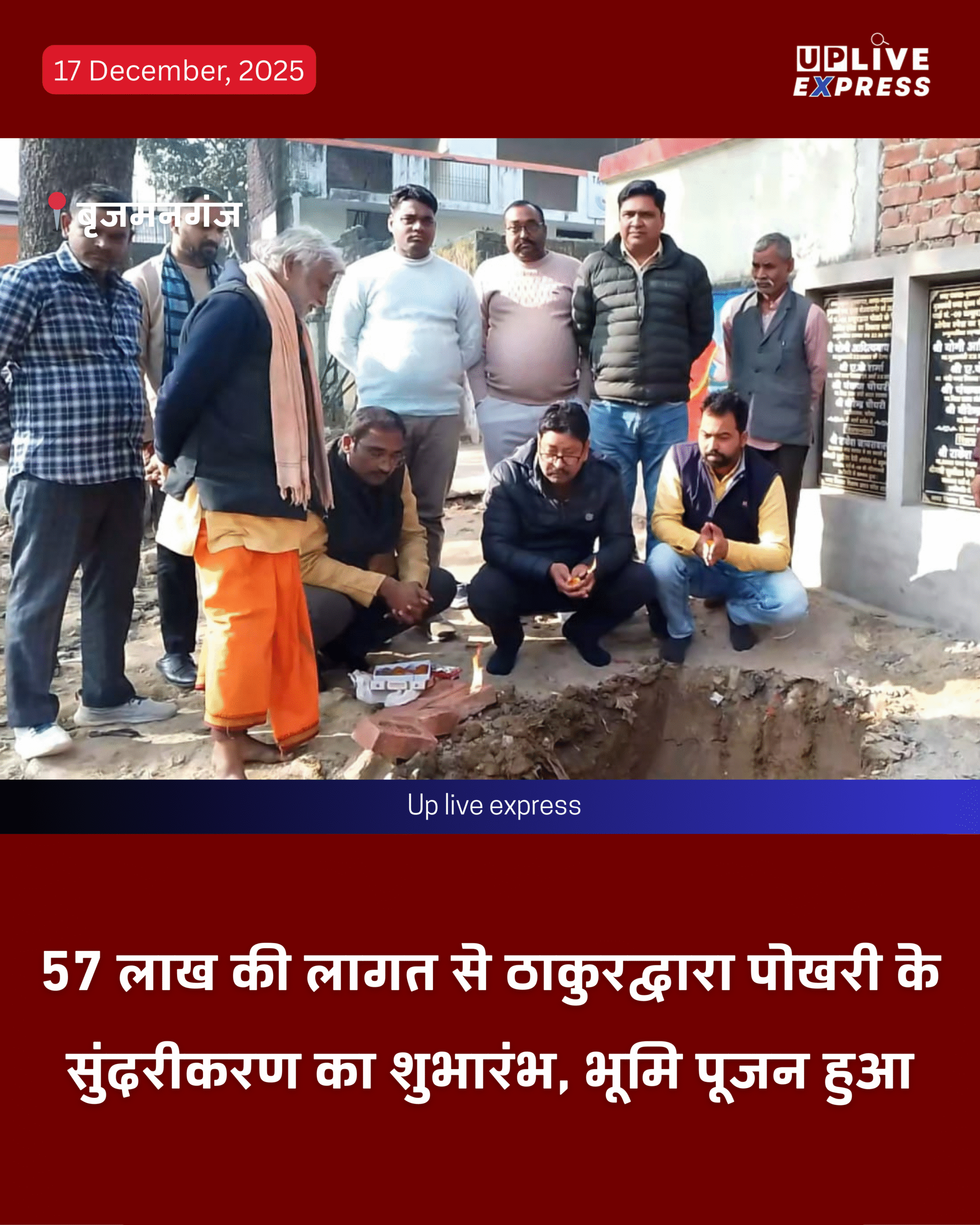 बृजमनगंज में विकास की नई शुरुआत, 57 लाख से ठाकुरद्वारा पोखरी का होगा सुंदरीकरण :