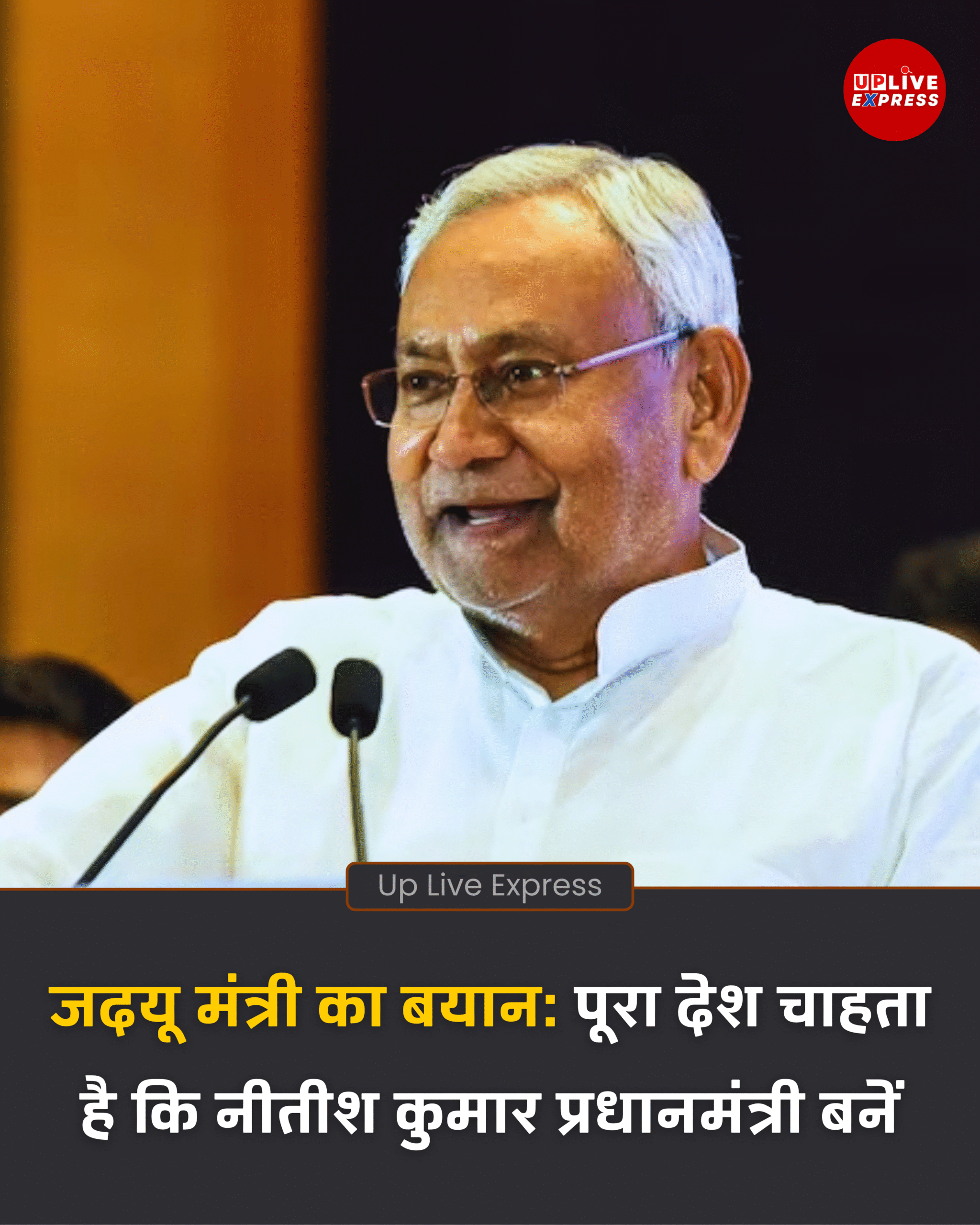 राजनीतिक हलचल- JDU मंत्री बोले, पूरा देश नीतीश को पीएम बनते देखना चाहता है :