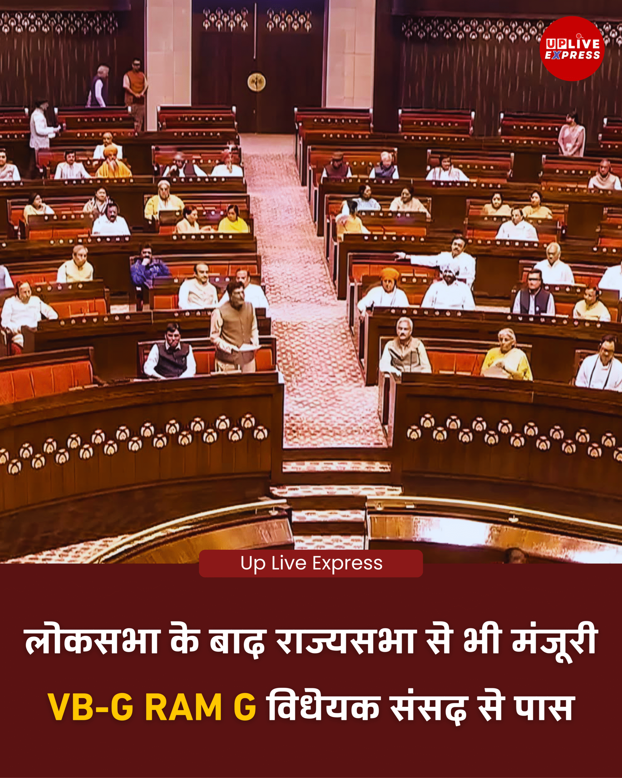 संसद से पास हुआ VB-G RAM G बिल, लोकसभा के बाद राज्यसभा की भी मंजूरी :