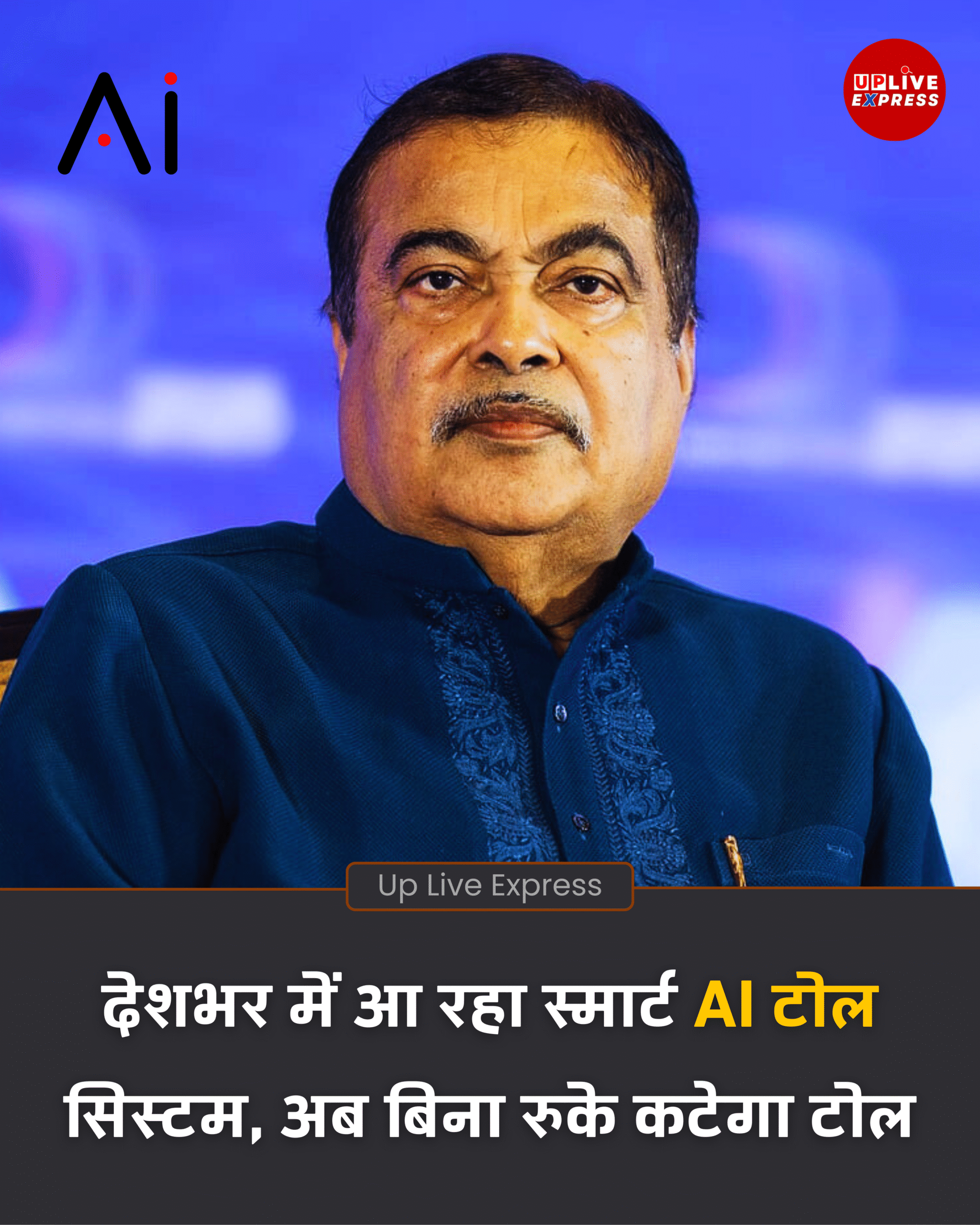 टोल प्लाज़ा पर खत्म होगी लाइनें, स्मार्ट AI सिस्टम करेगा ऑटोमैटिक कटौती: