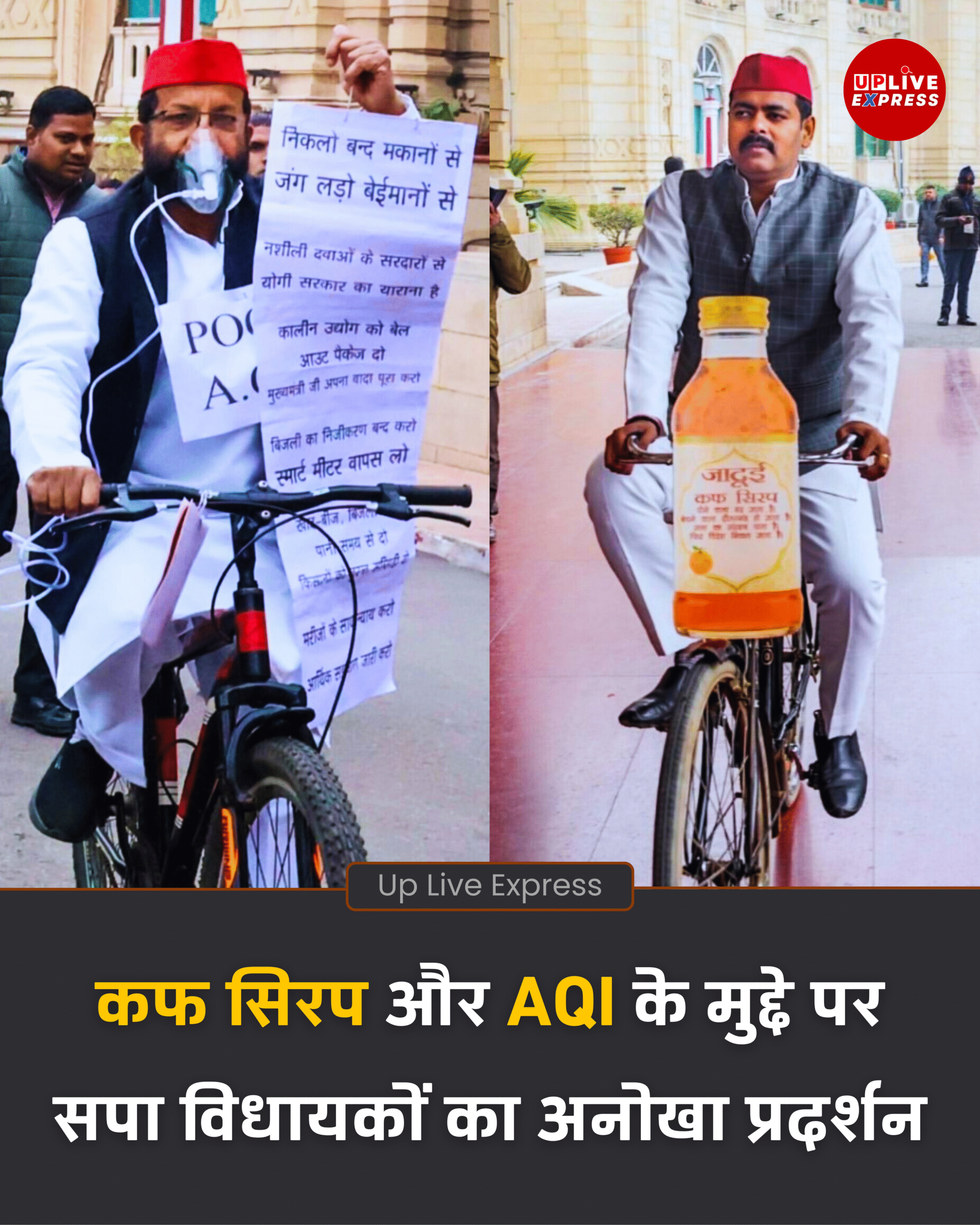 कफ सिरप और AQI को लेकर यूपी विधानसभा में सपा विधायकों का अनोखा प्रदर्शन: