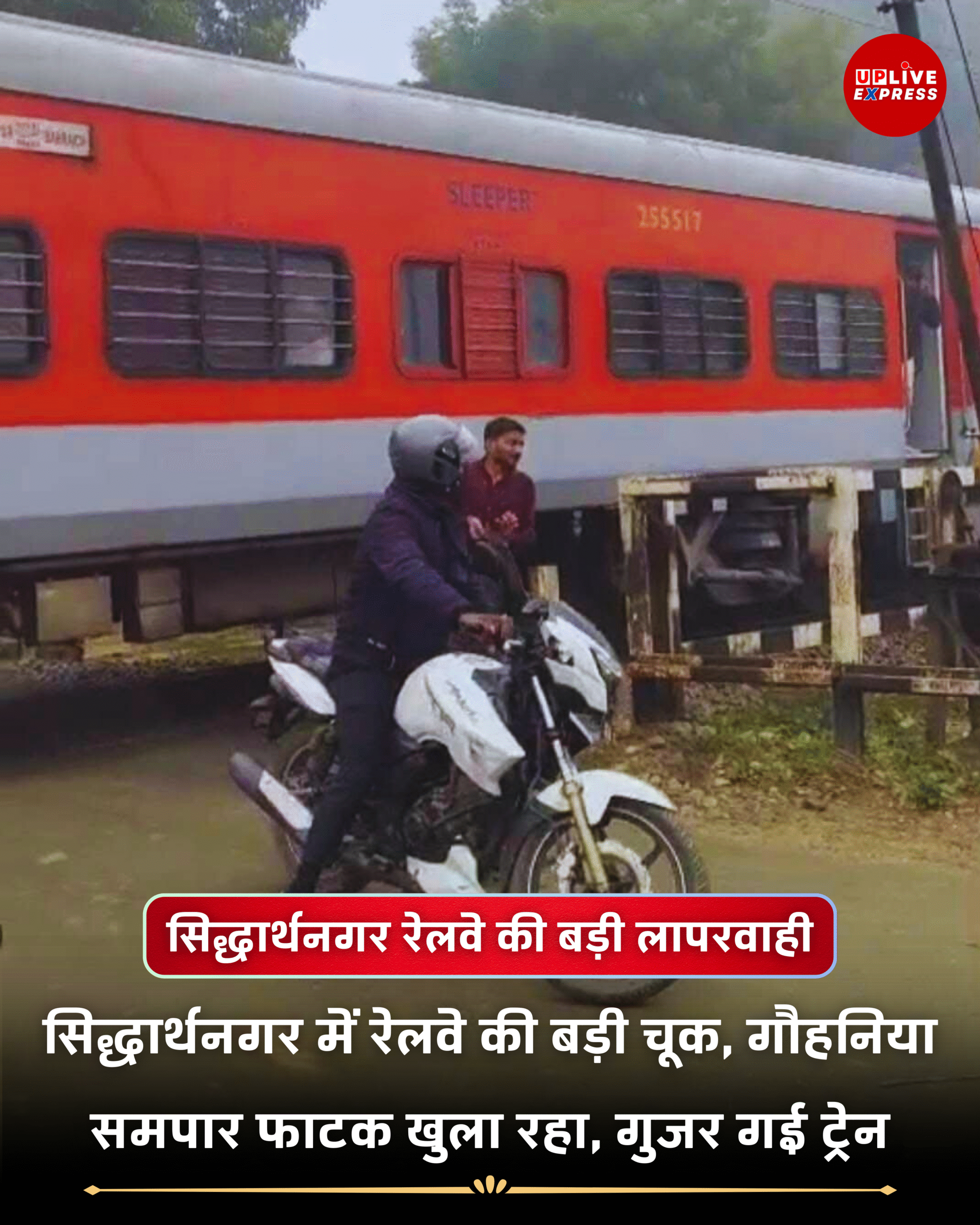 मौत को खुला न्योता! सिद्धार्थनगर- गौहनिया समपार फाटक खुला रहा, गुजर गई ट्रेन — गेटमैन की लापरवाही :