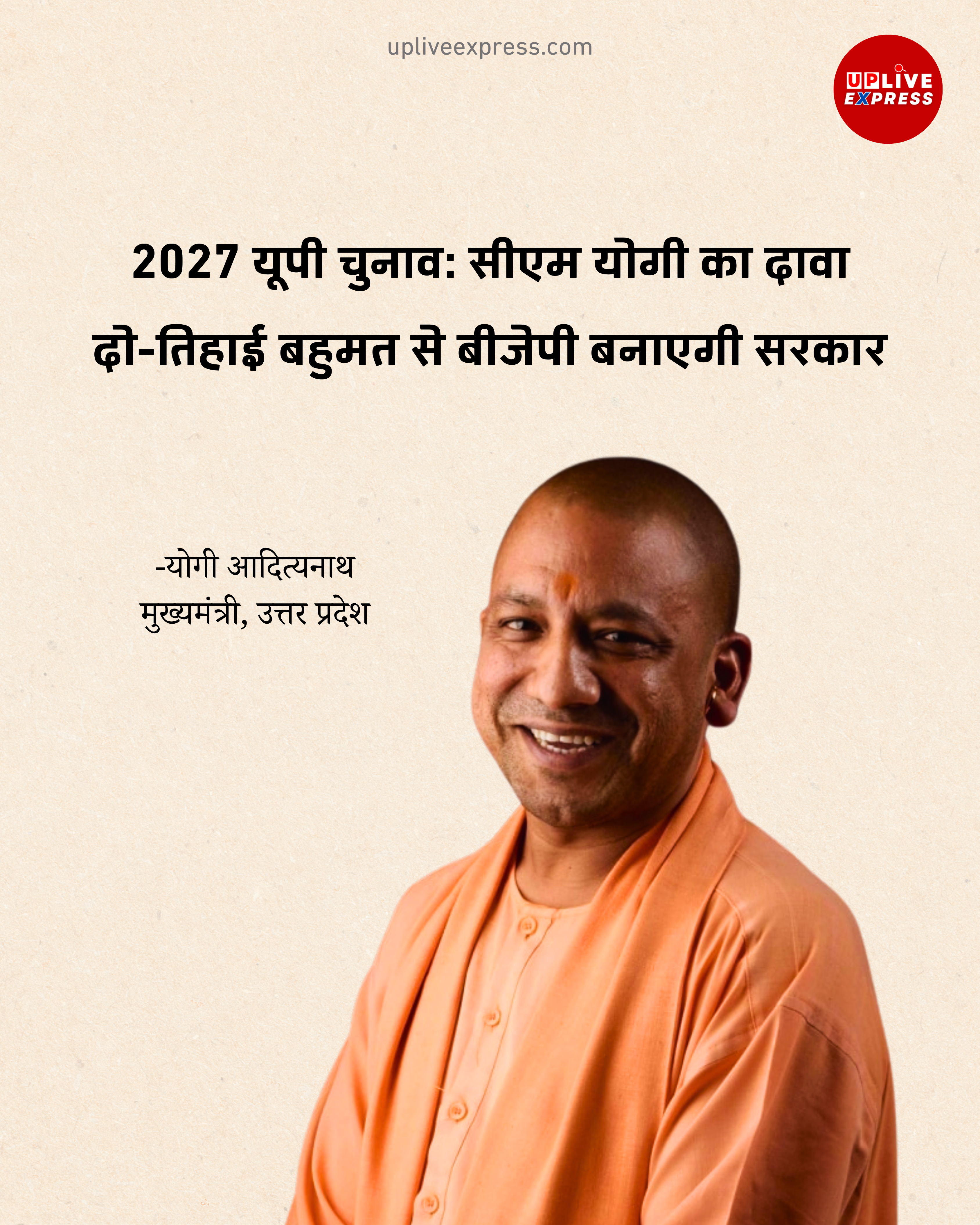 2027 यूपी विधानसभा चुनाव- सीएम योगी ने जताया भरोसा, दो-तिहाई बहुमत से बनेगी बीजेपी सरकार: