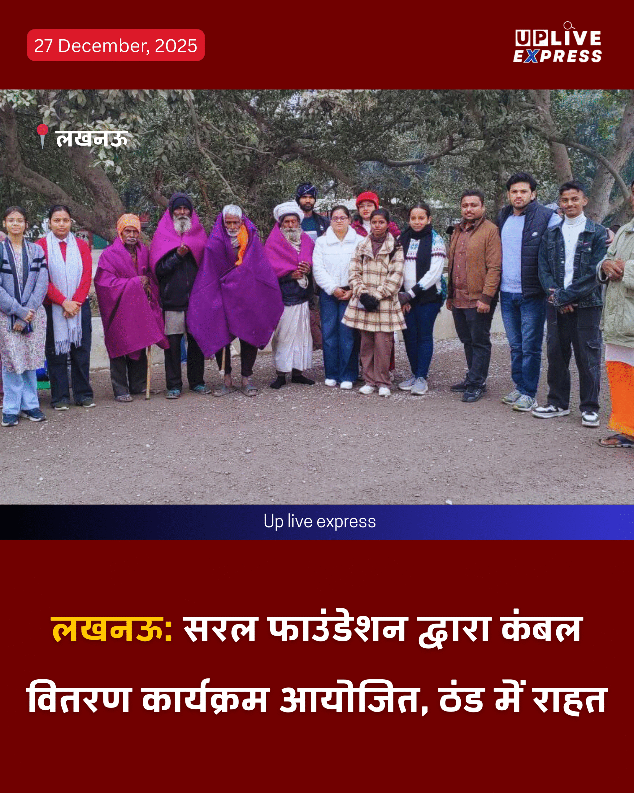 सरल फाउंडेशन का सामाजिक सरोकार, जरूरतमंदों को बांटे कंबल: