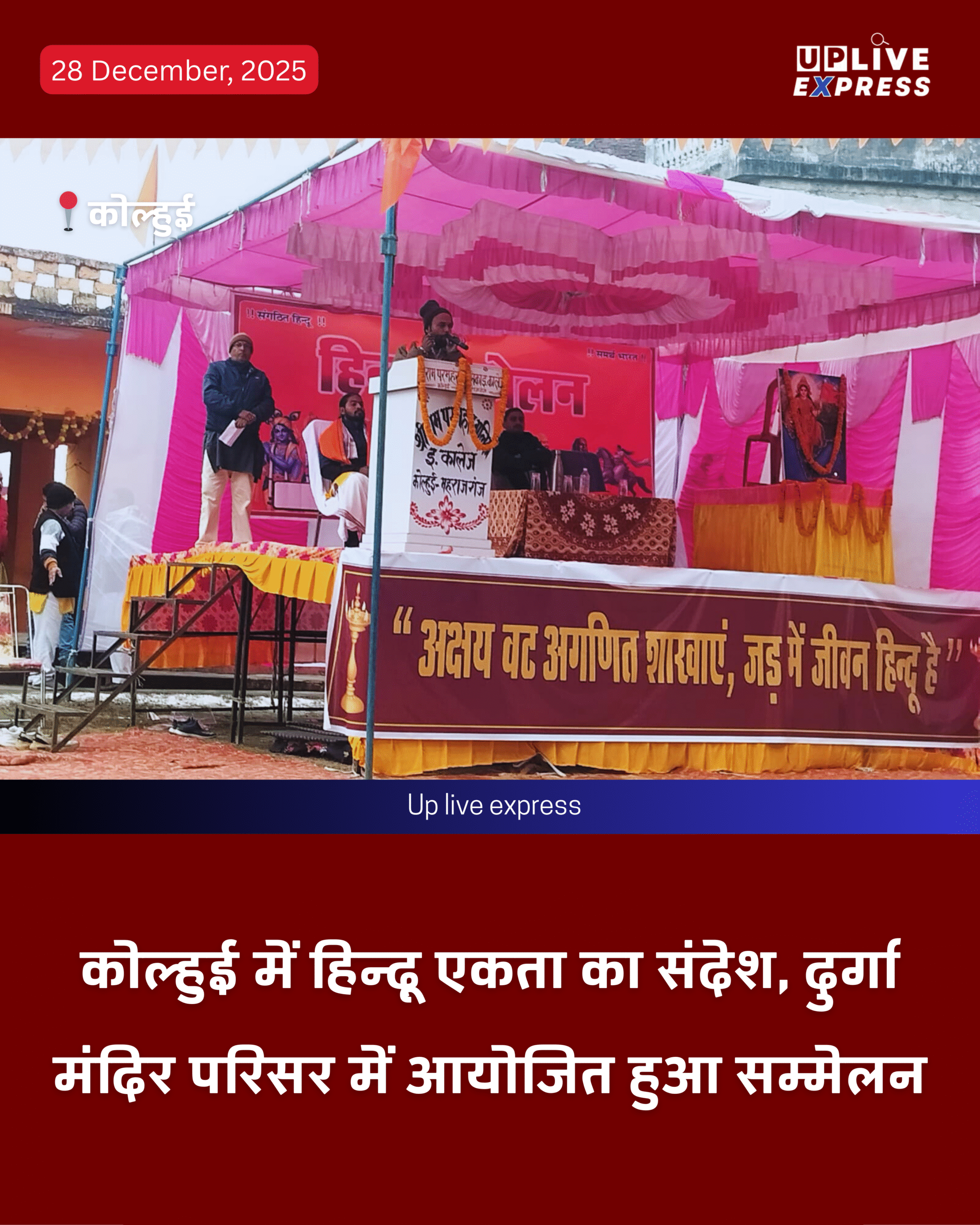 कोल्हुई में आयोजित हुआ भव्य हिन्दू सम्मेलन, बड़ी संख्या में लोगों ने की सहभागिता: