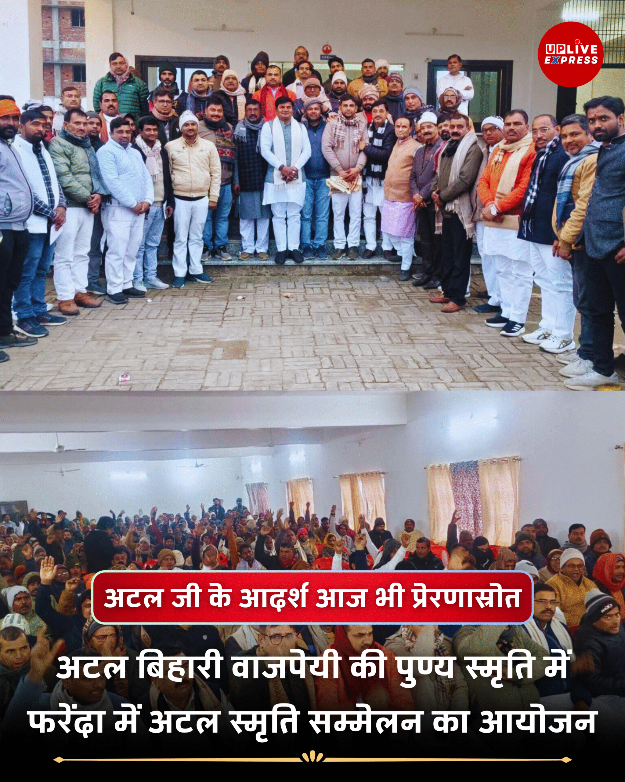 फरेंदा में अटल स्मृति सम्मेलन, अटल जी के विचारों को किया गया नमन: