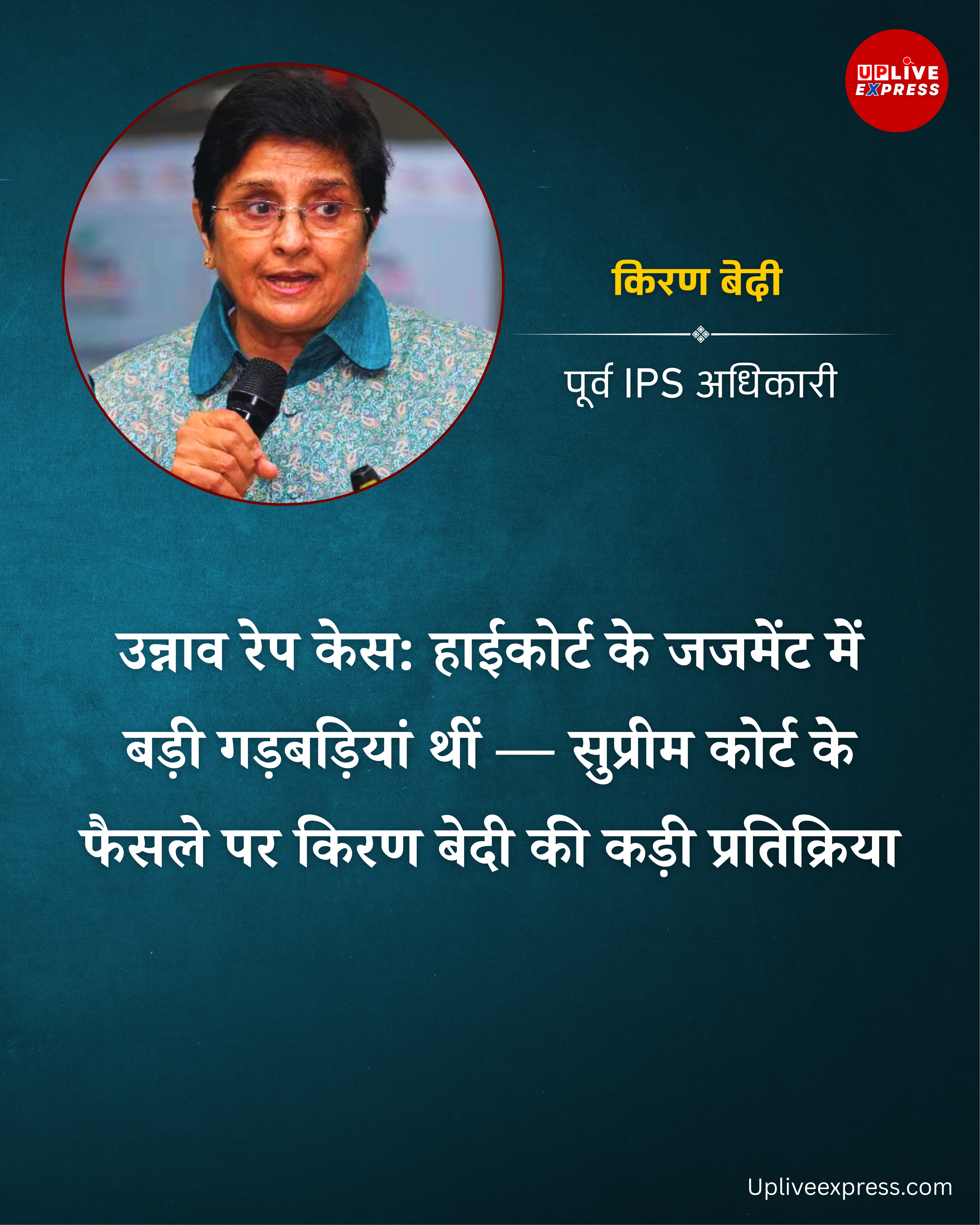 सुप्रीम कोर्ट के फैसले पर किरण बेदी की प्रतिक्रिया, कहा– हाई कोर्ट के जजमेंट में थी बड़ी गड़बड़ी: