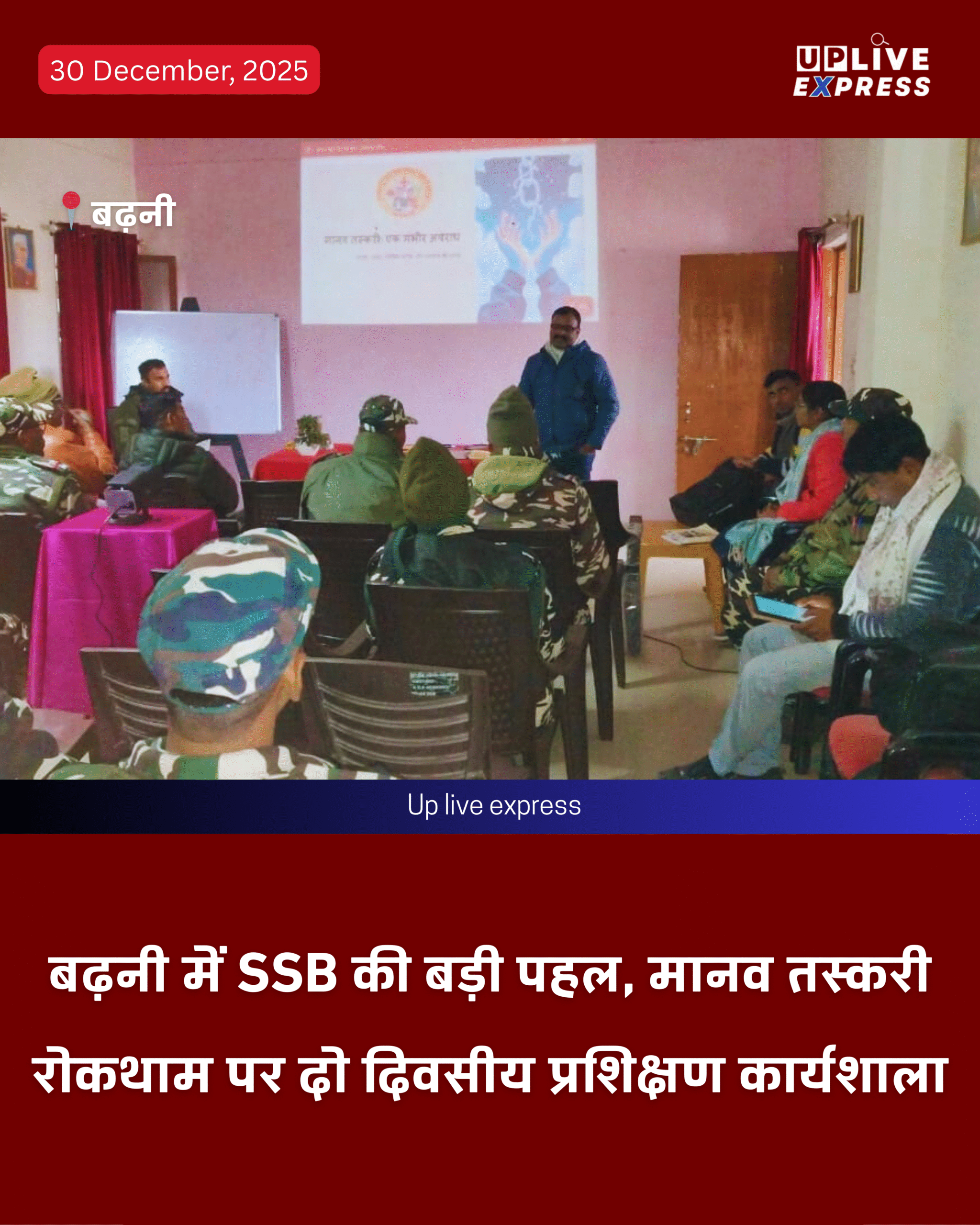 मानव तस्करी रोकथाम को लेकर बढ़नी में SSB 50वीं बटालियन की कार्यशाला: