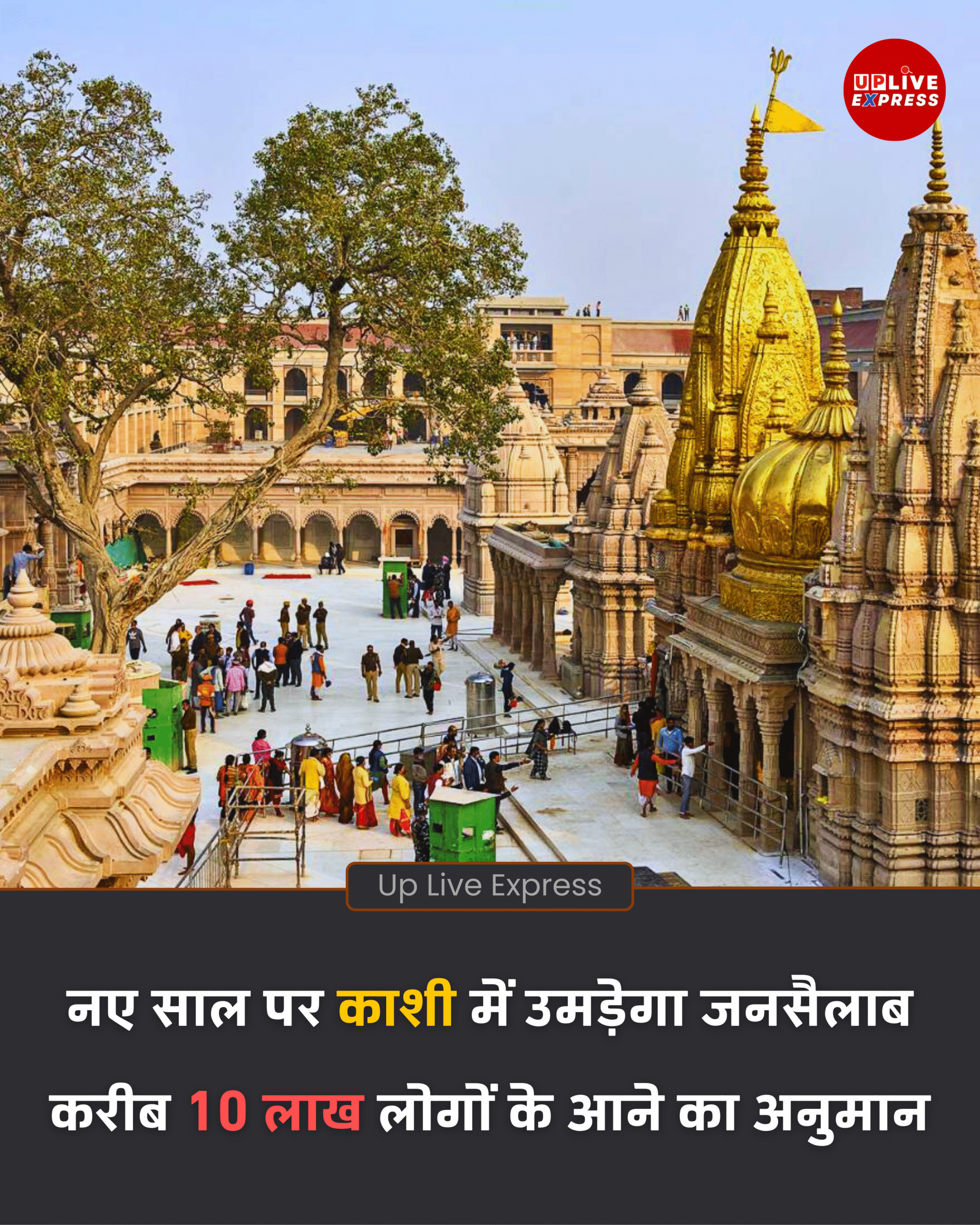 वाराणसी में नए साल पर भारी भीड़ की संभावना, ट्रैफिक व्यवस्था को लेकर पुलिस की विशेष तैयारी: