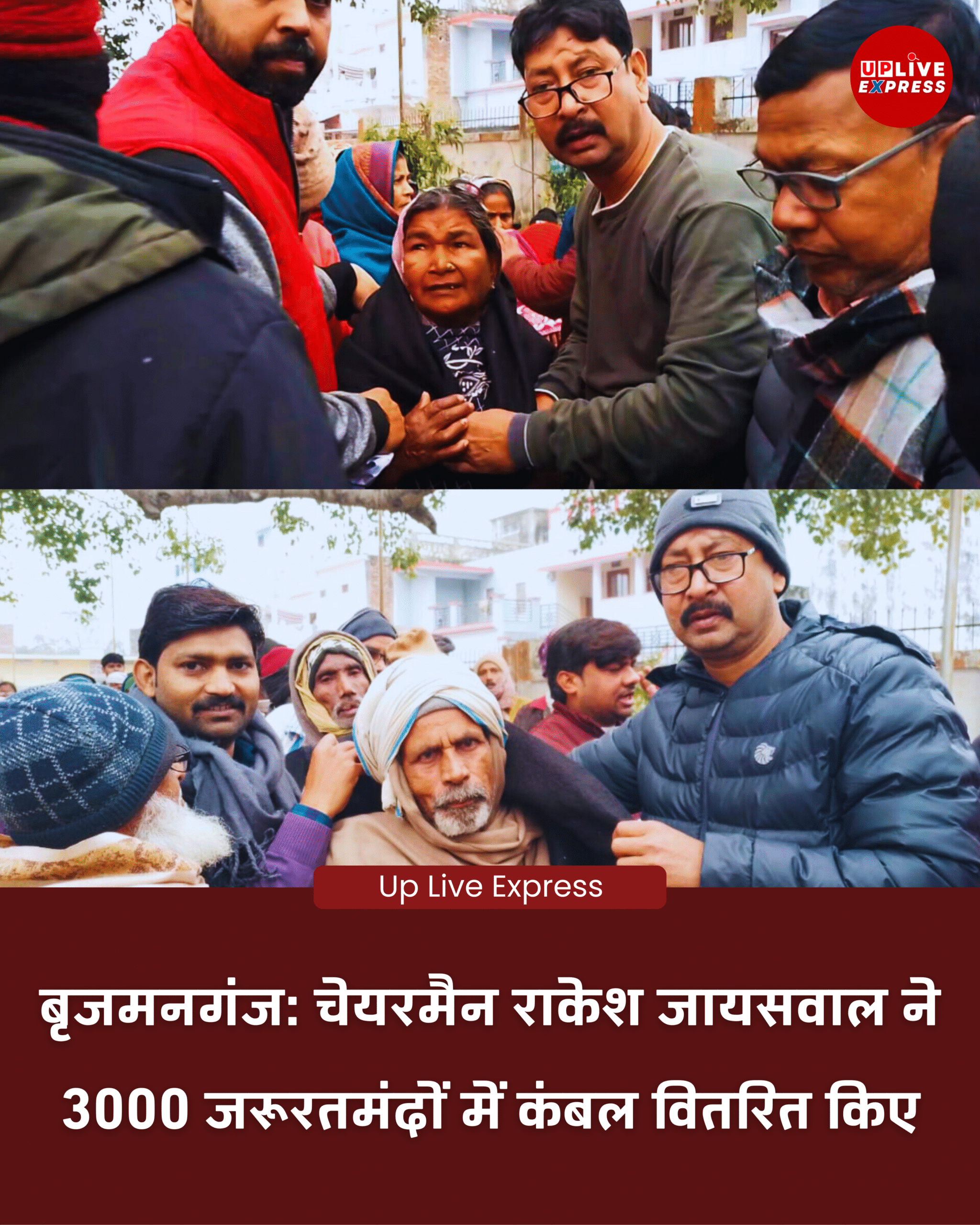 आदर्श नगर पंचायत बृजमनगंज के चेयरमैन राकेश जायसवाल ने 3000 जरूरतमंदों में बांटे कंबल: