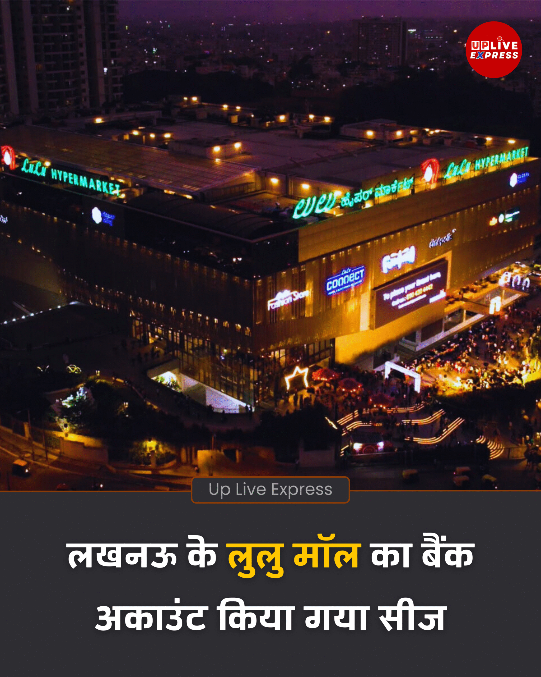 लखनऊ के लुलु मॉल पर इनकम टैक्स की बड़ी कार्रवाई, बैंक खाता सीज़: