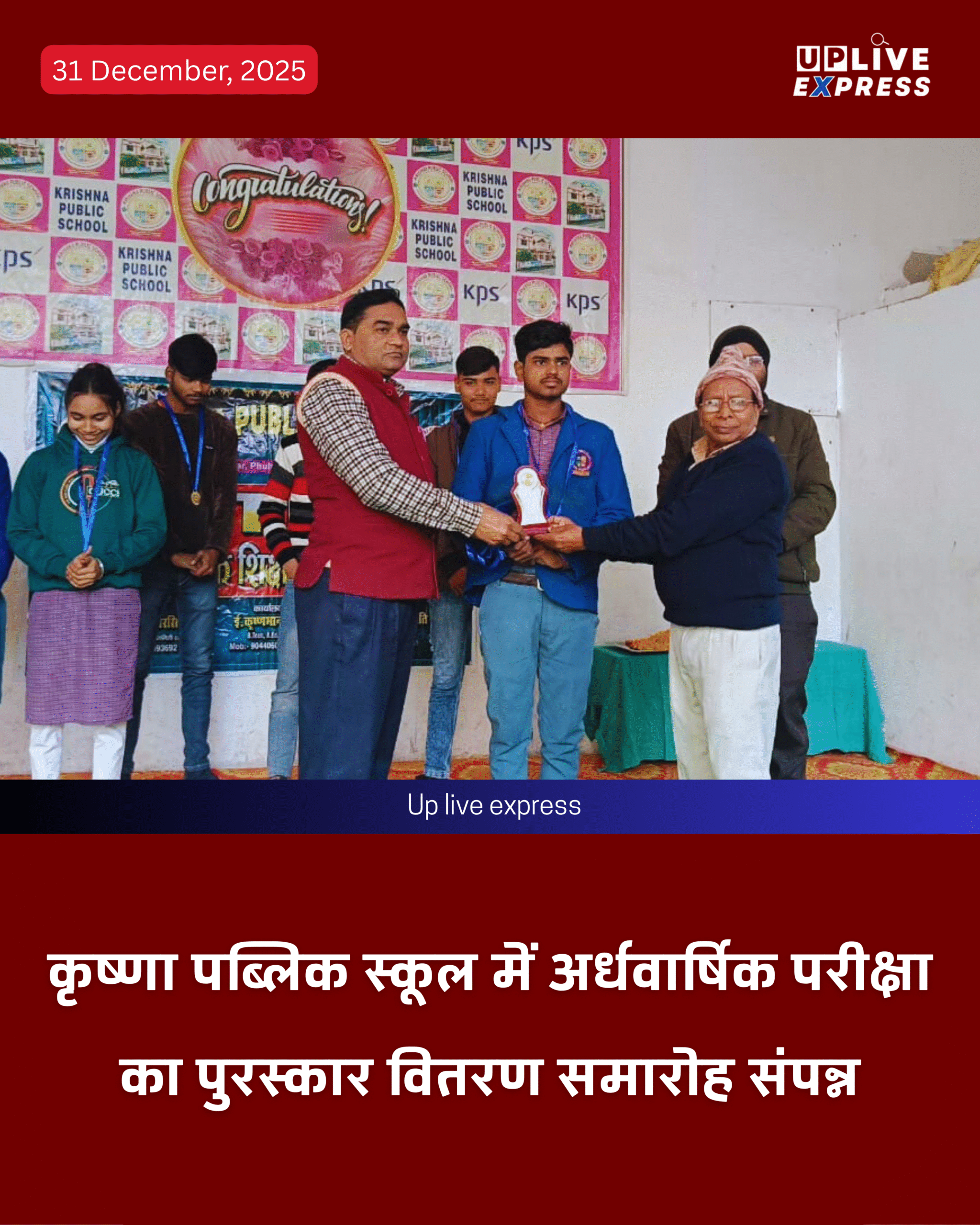 अर्धवार्षिक परीक्षा में उत्कृष्ट प्रदर्शन करने वाले छात्र कृष्णा पब्लिक स्कूल में हुए पुरस्कृत: