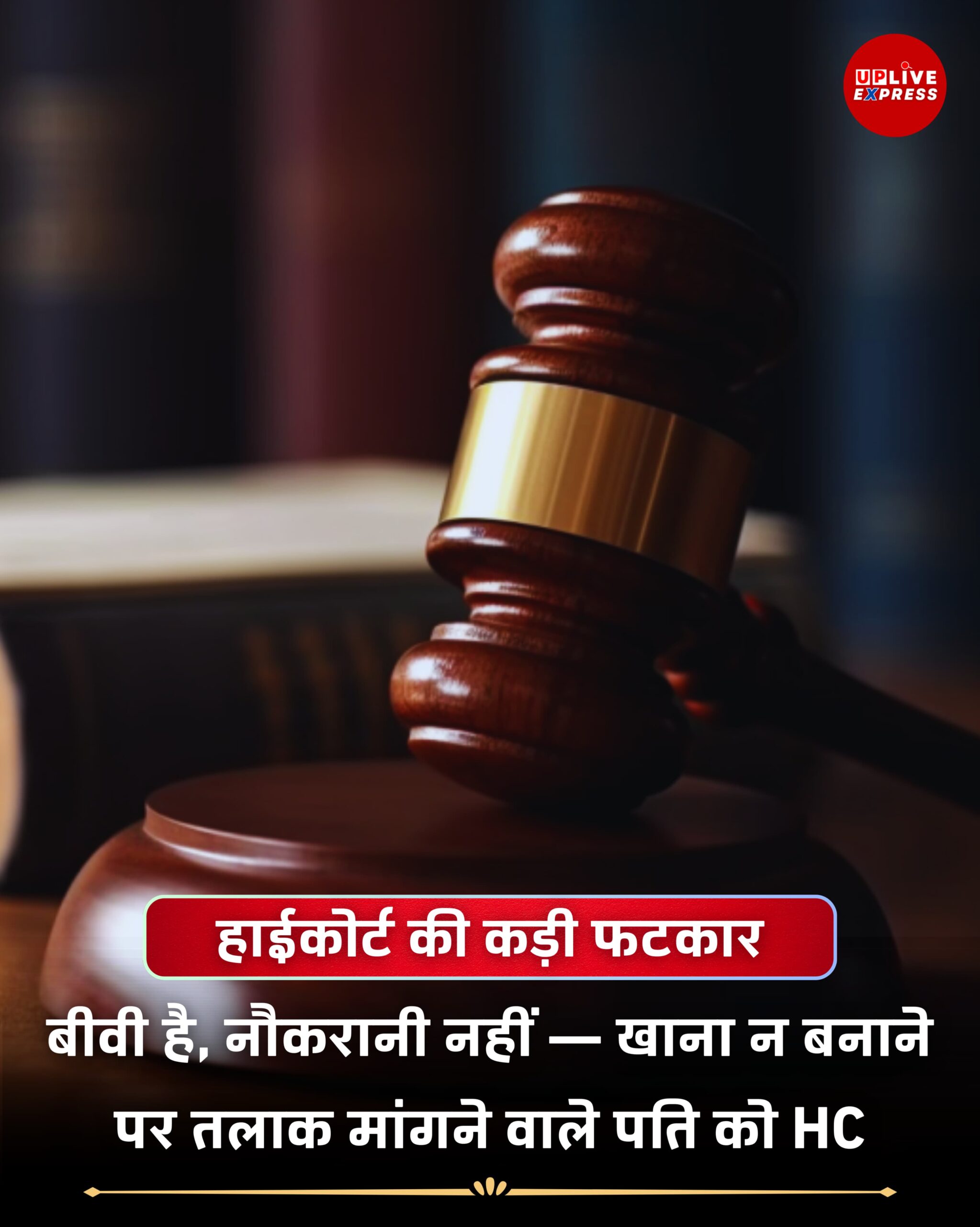 पत्नी का खाना न बनाना नहीं मानी जाएगी क्रूरता, हाईकोर्ट ने पति की याचिका खारिज की: