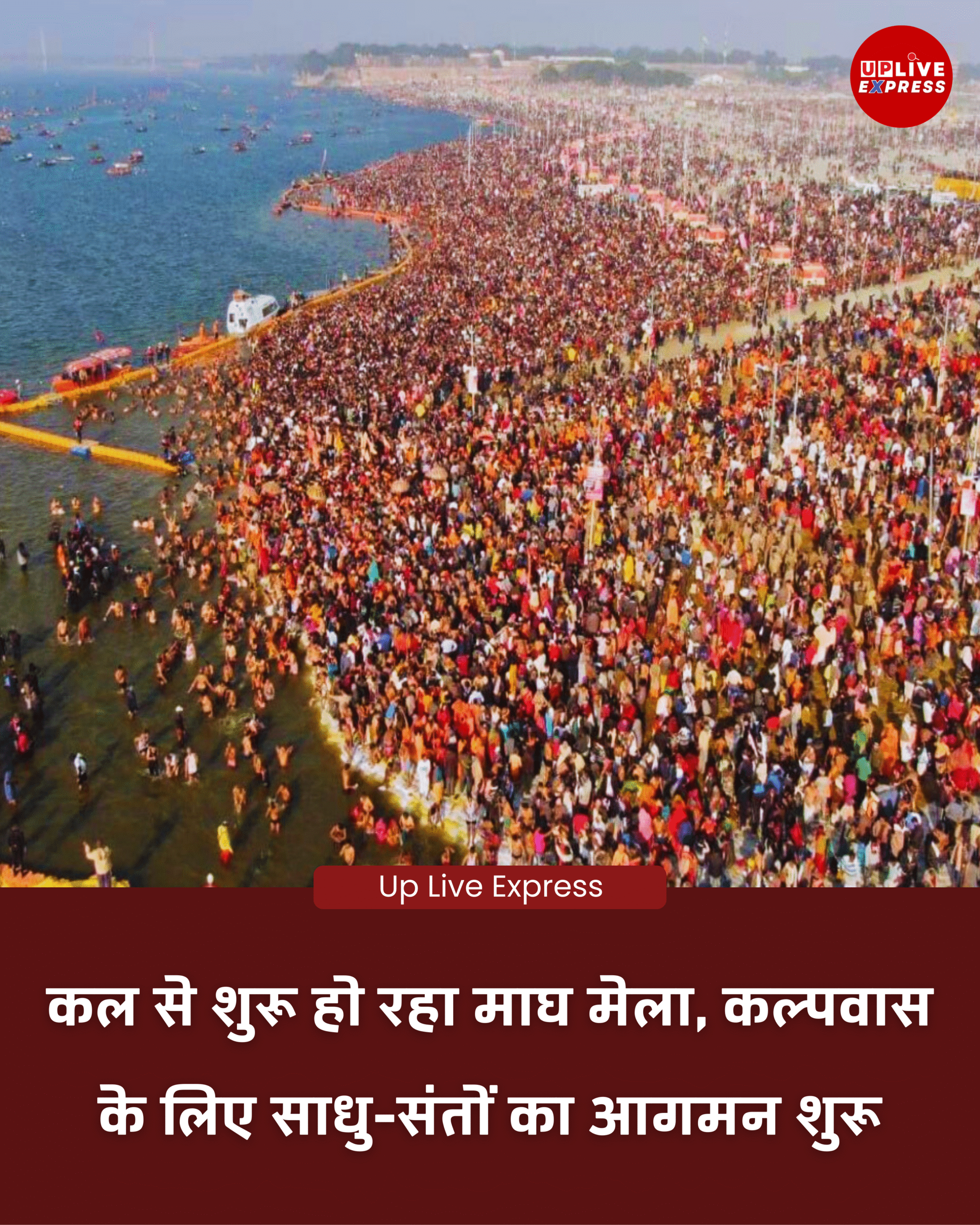 प्रयागराज माघ मेला 2026, 3 जनवरी से संगम में पावन स्नान की शुरुआत: