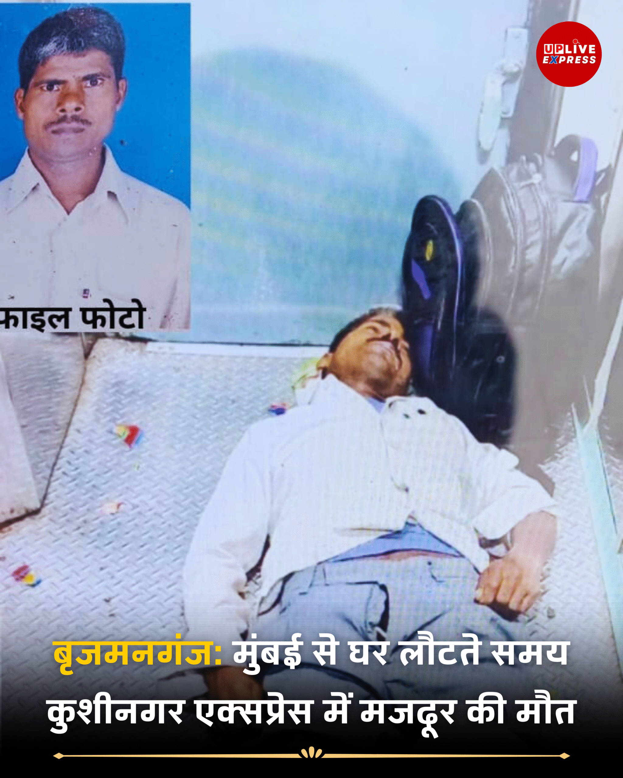 बृजमनगंज निवासी मजदूर की घर वापसी से पहले ही ट्रेन में मौत: