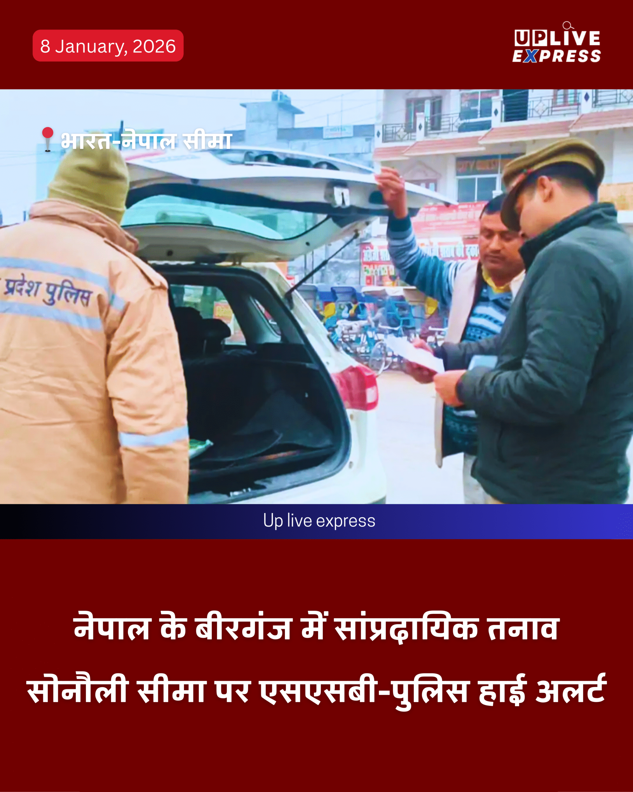 नेपाल के बीरगंज में धार्मिक घटना के बाद तनाव, सोनौली बॉर्डर पर सुरक्षा कड़ी: