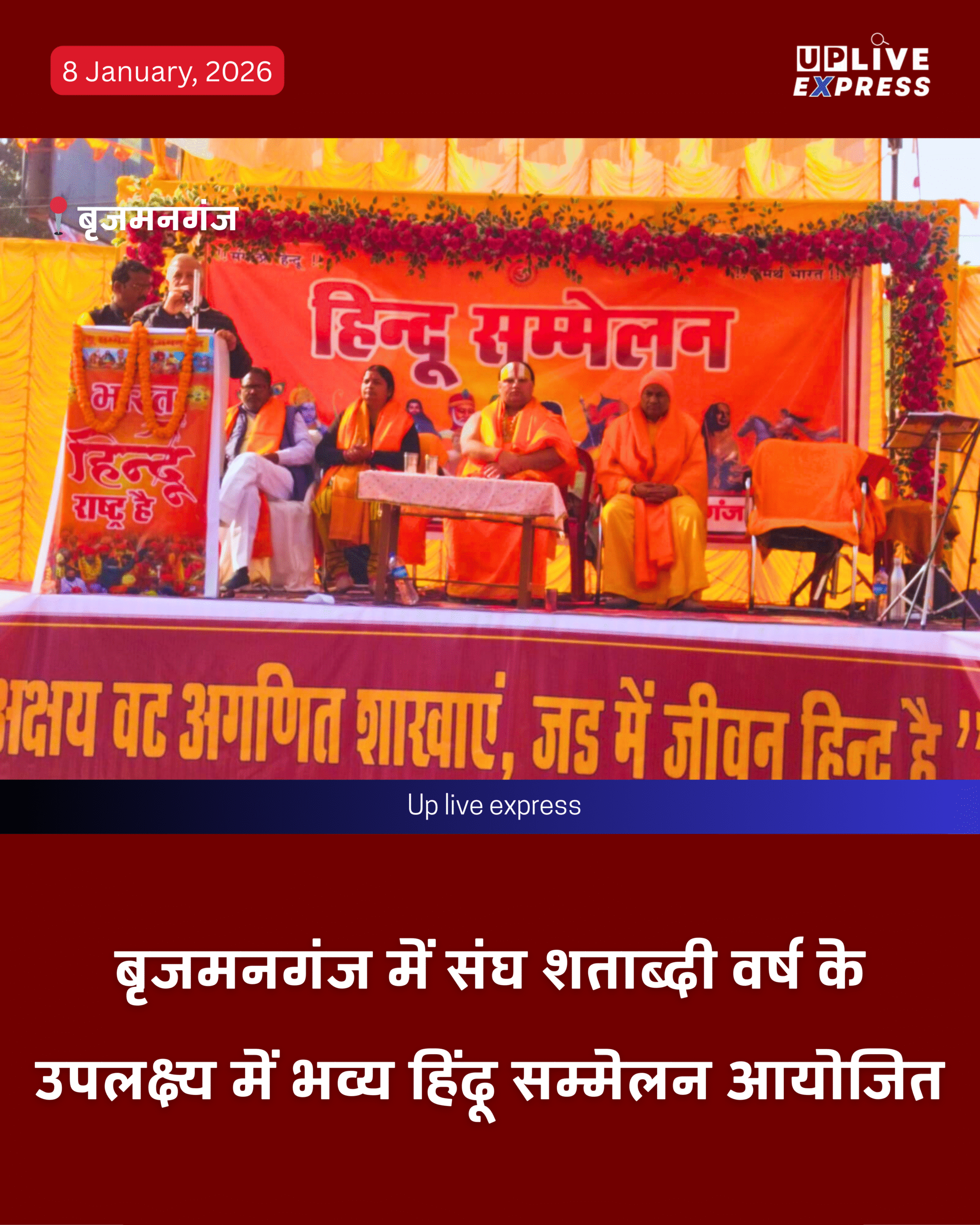 बृजमनगंज में संघ शताब्दी वर्ष के उपलक्ष्य में भव्य हिंदू सम्मेलन आयोजित: