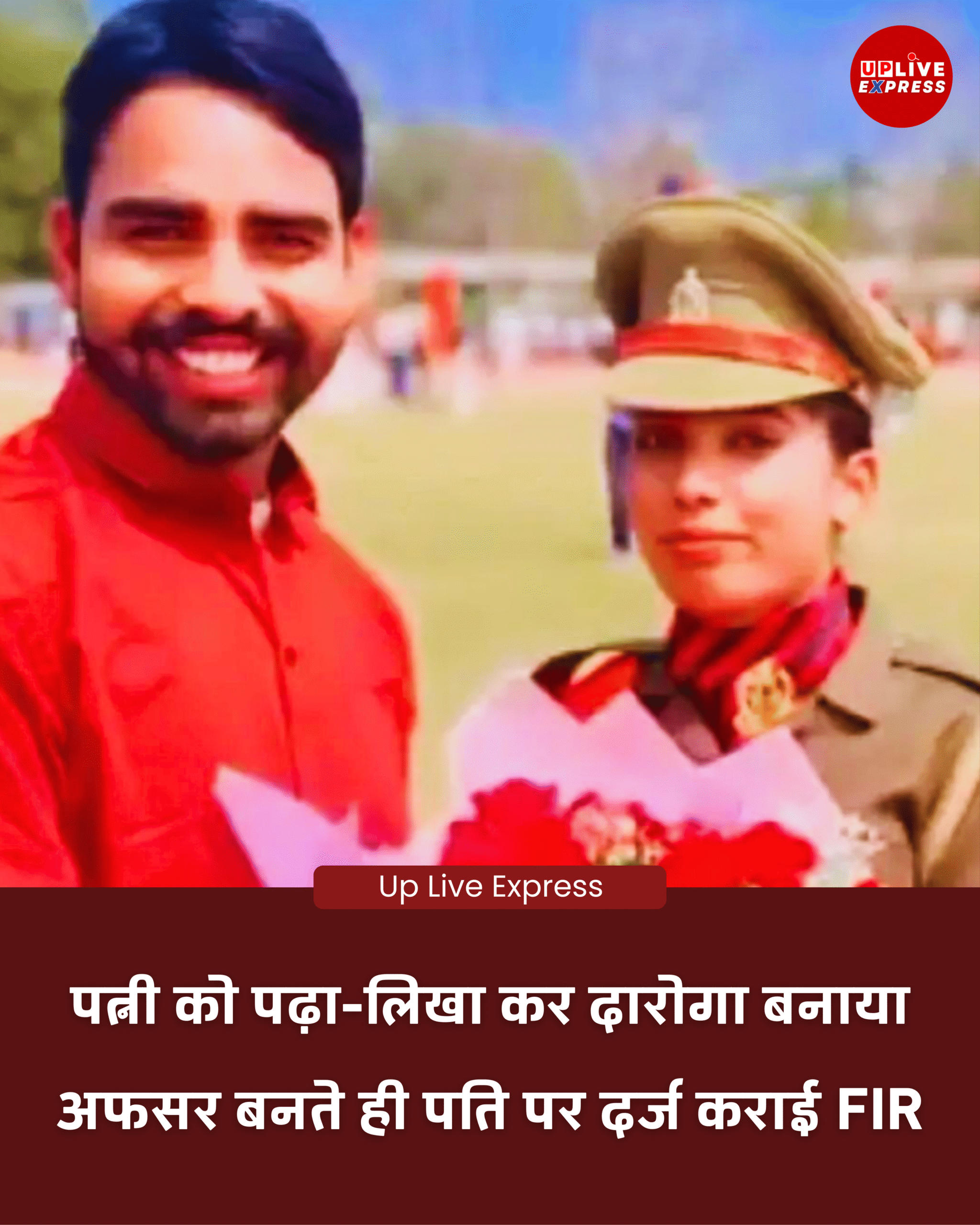 UP पुलिस में सब-इंस्पेक्टर बनते ही पति पर FIR, हापुड़ की घटना: