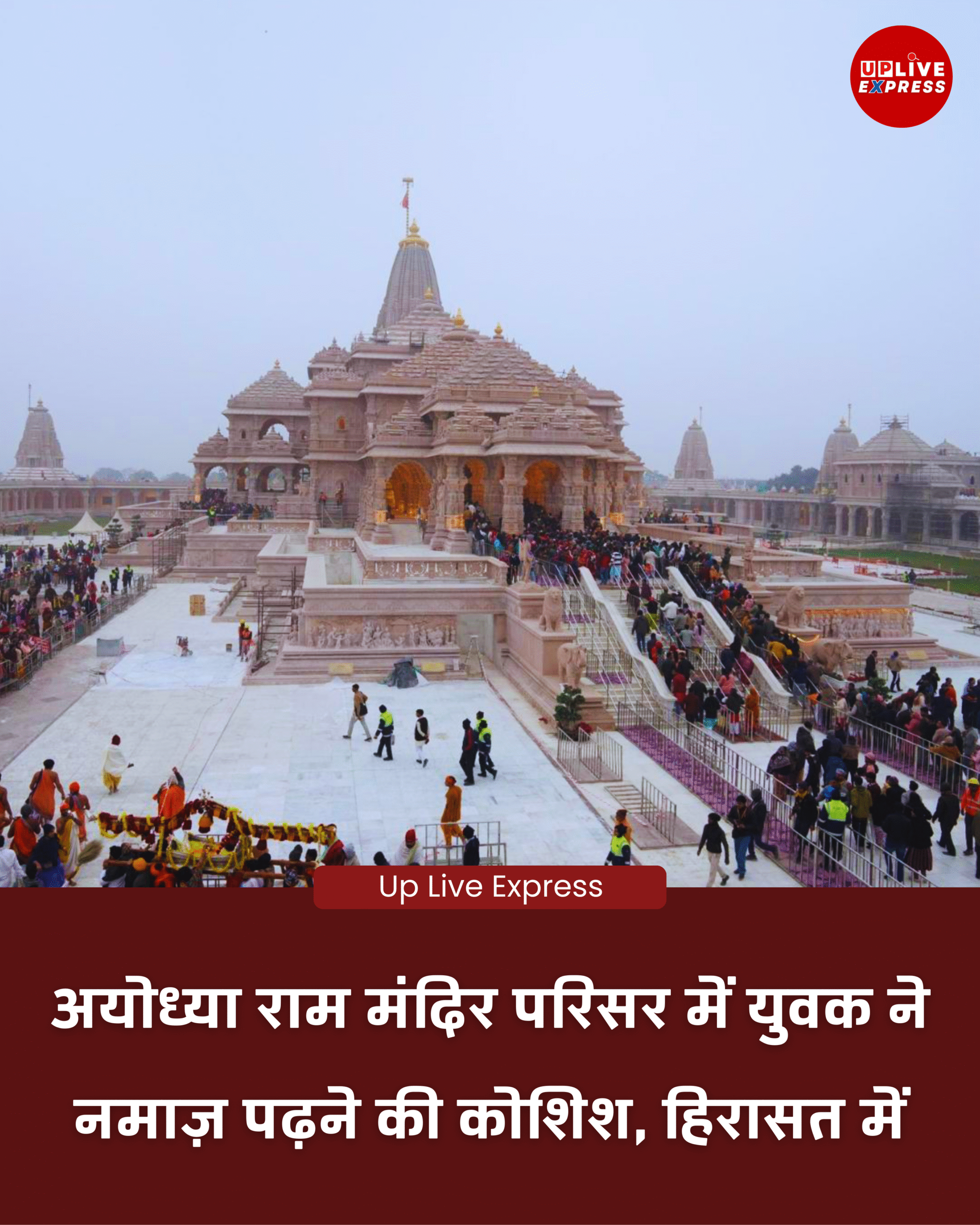 अयोध्या राम मंदिर परिसर में युवक ने नमाज़ पढ़ने की कोशिश, सुरक्षा कर्मियों ने हिरासत में लिया: