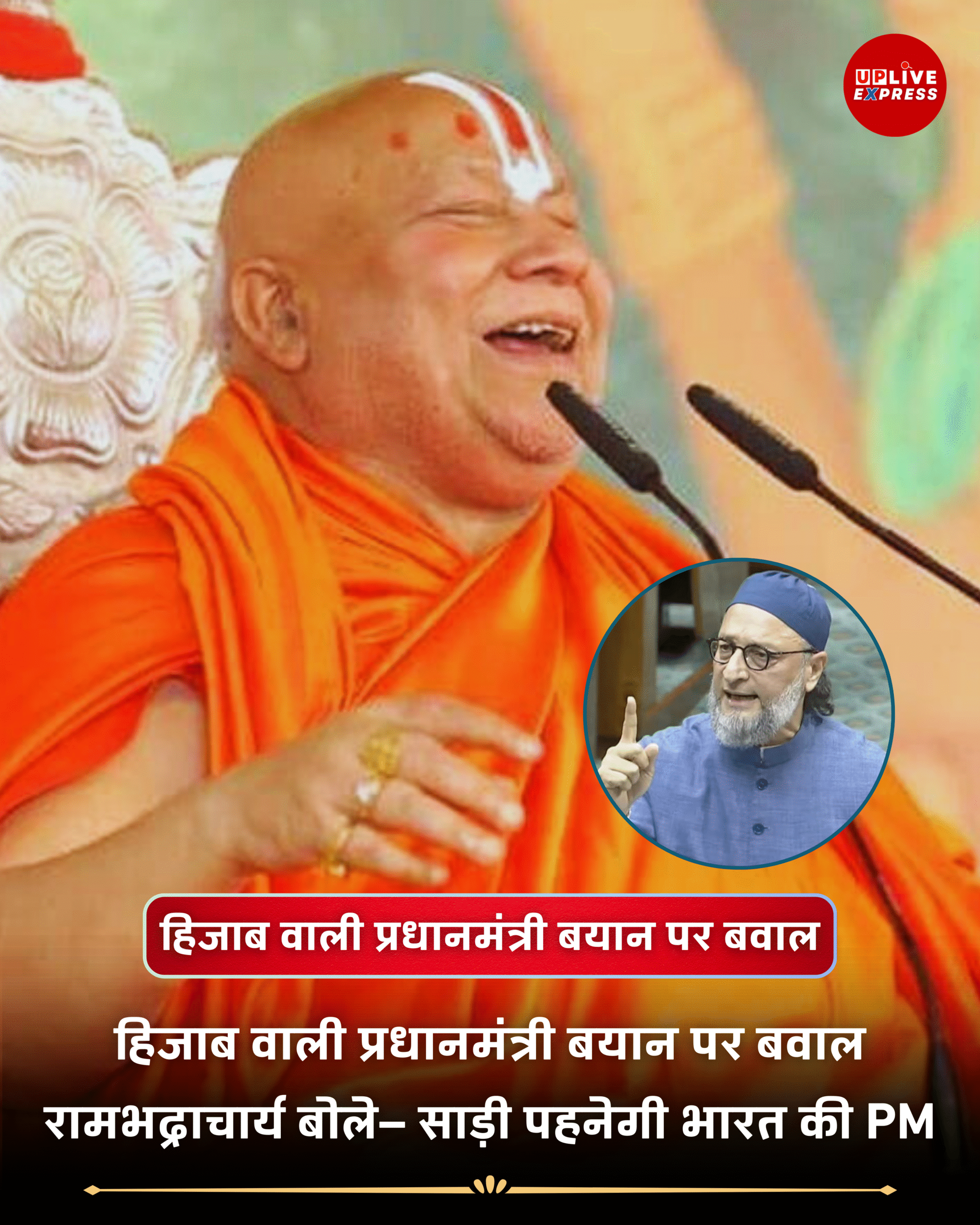 हिजाब वाली प्रधानमंत्री के बयान पर सियासी हलचल, बयान पर बयानबाज़ी तेज: