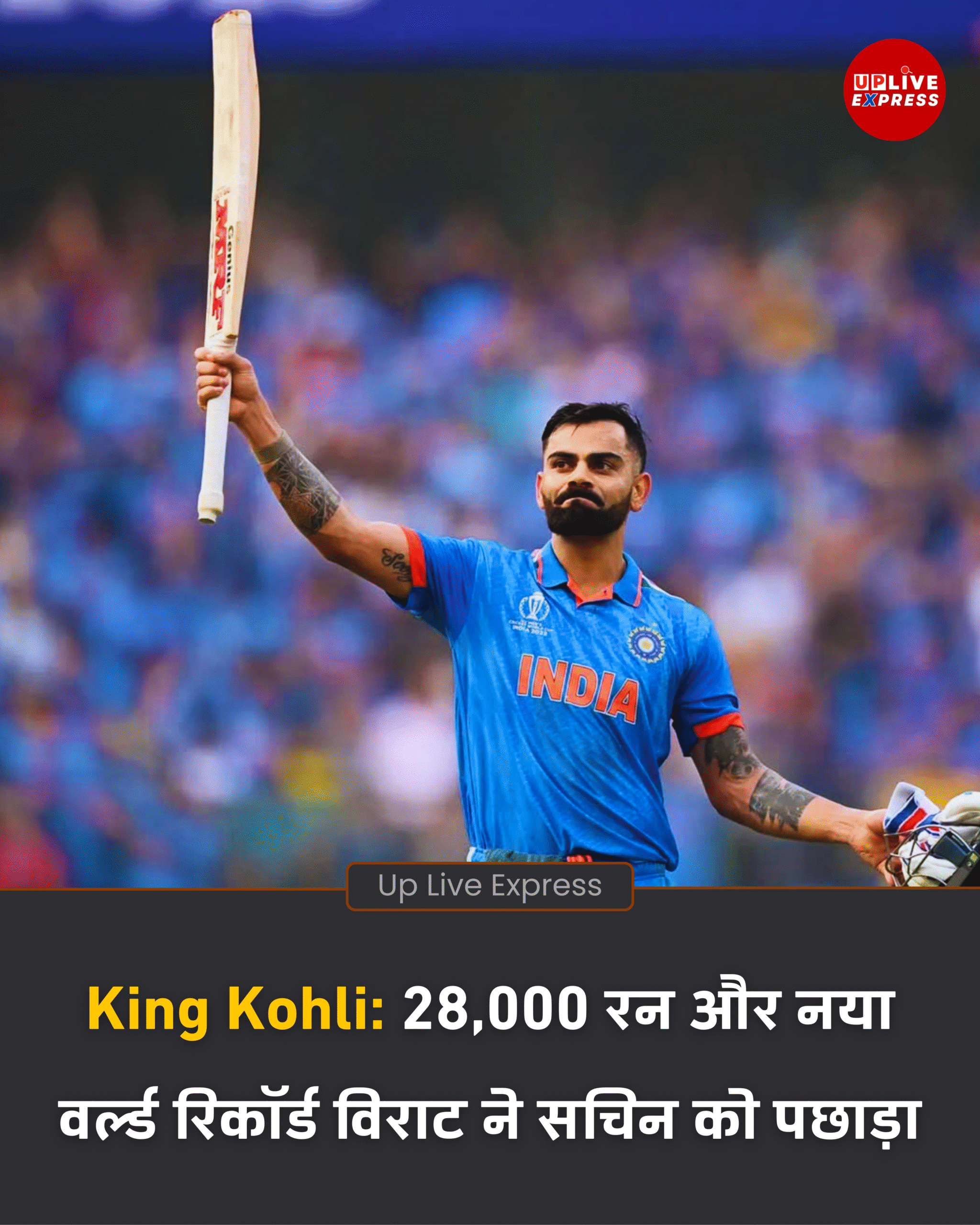 विराट कोहली ने रचा इतिहास, अंतरराष्ट्रीय क्रिकेट में सबसे तेज़ 28,000 रन पूरे कर बनाया वर्ल्ड रिकॉर्ड: