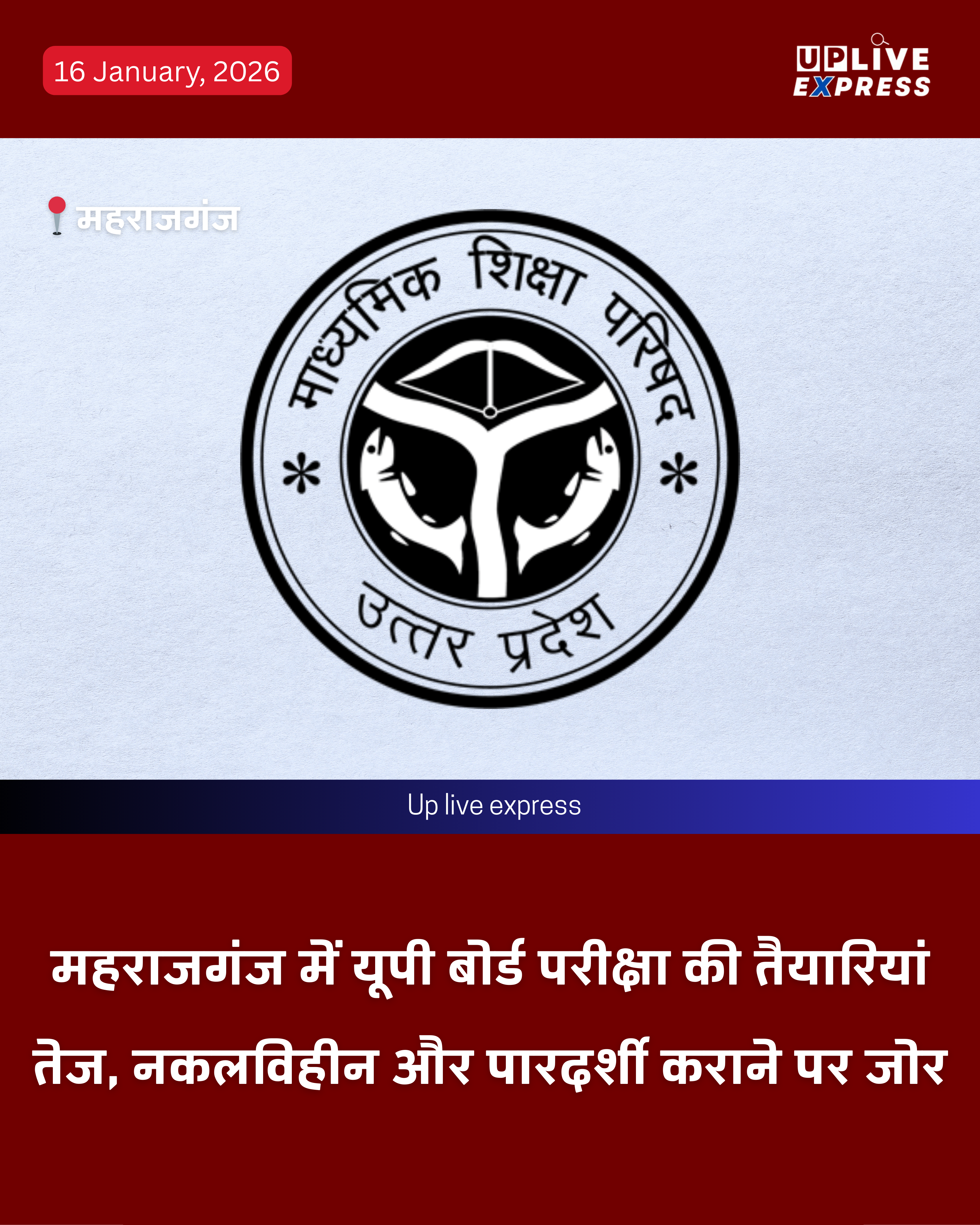 महराजगंज के 104 केंद्रों पर नकलविहीन परीक्षा की तैयारी तेज: