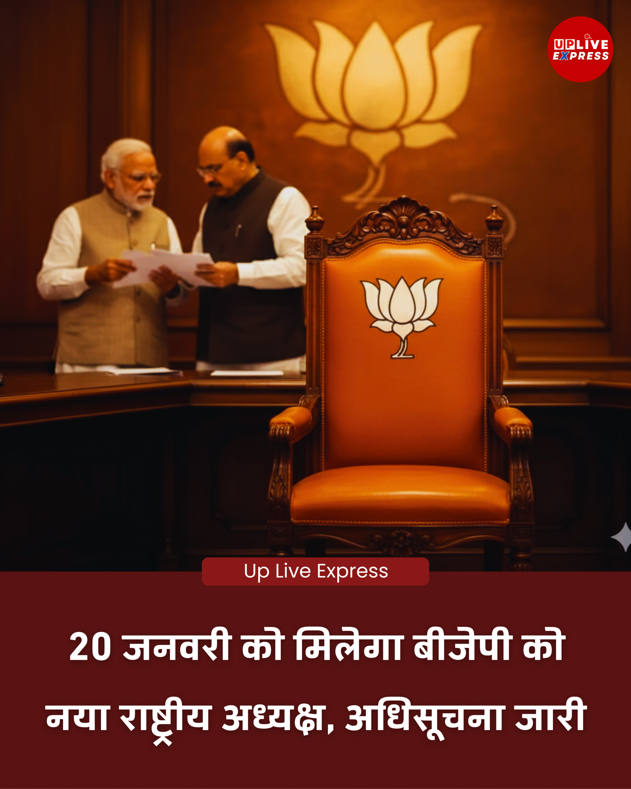 भाजपा राष्ट्रीय अध्यक्ष चुनाव की तारीख तय, 20 जनवरी को होगा फैसला: